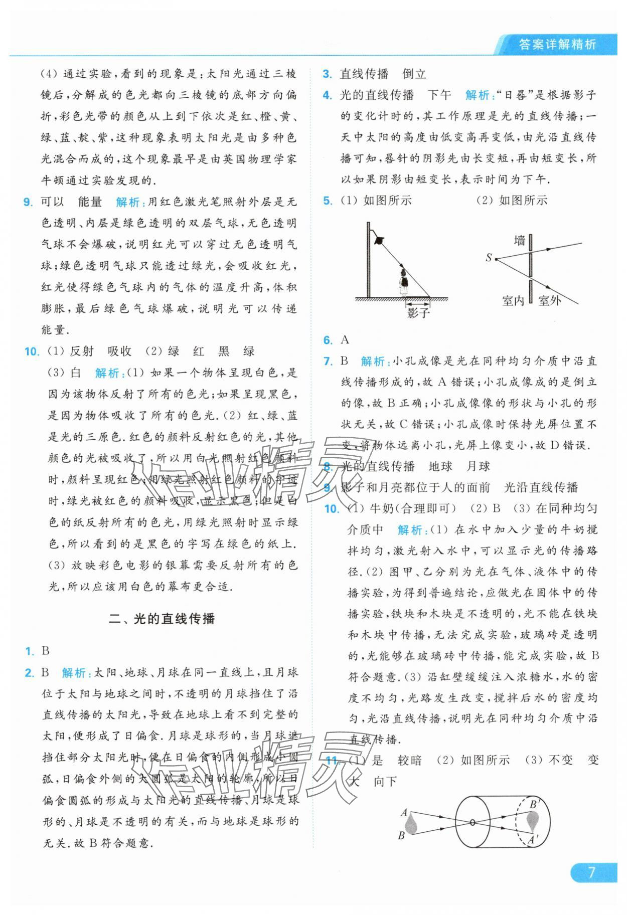 2024年亮点给力提优课时作业本八年级物理上册苏科版 第9页