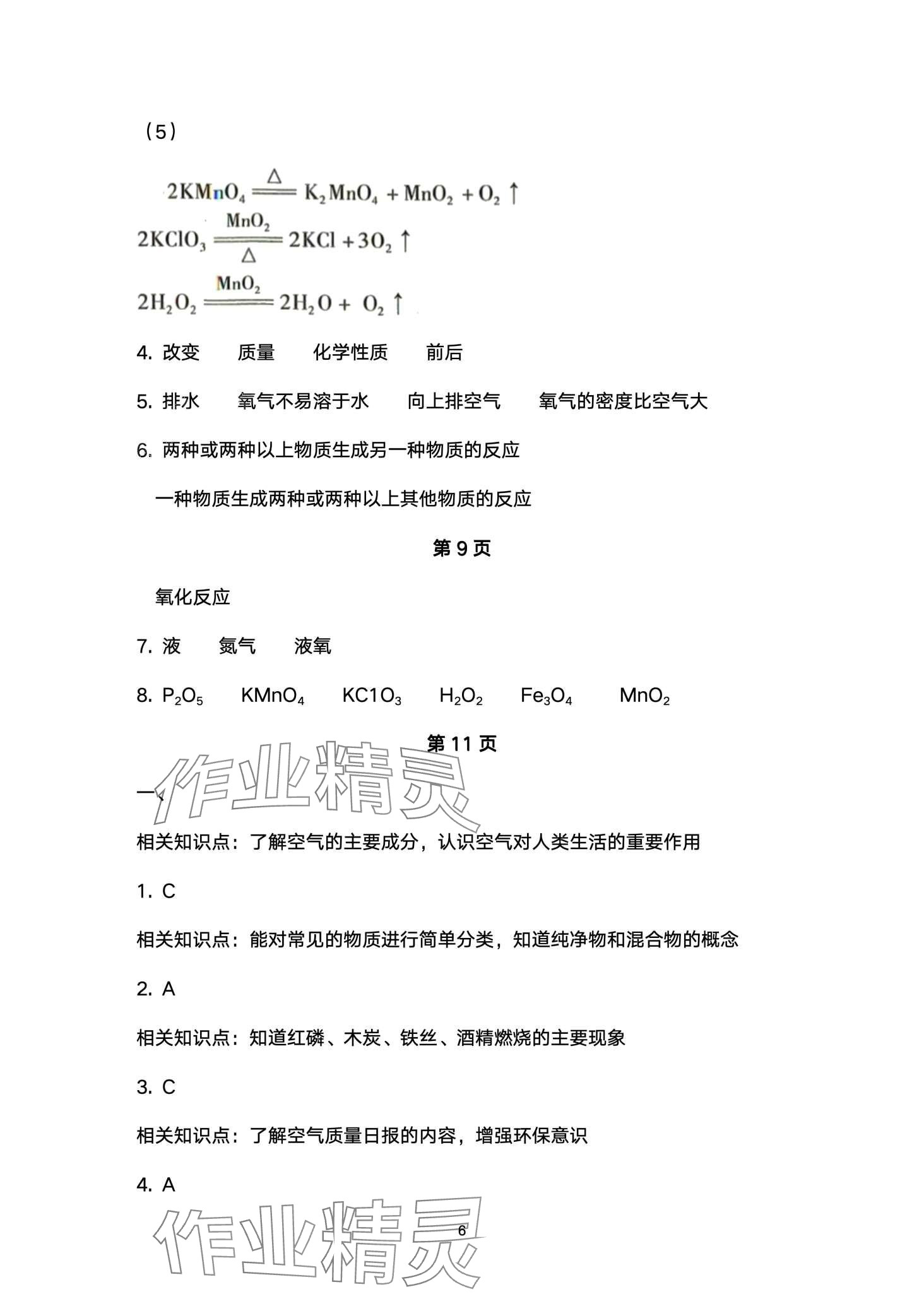 2024年寒假作業(yè)本大象出版社九年級化學(xué) 第6頁