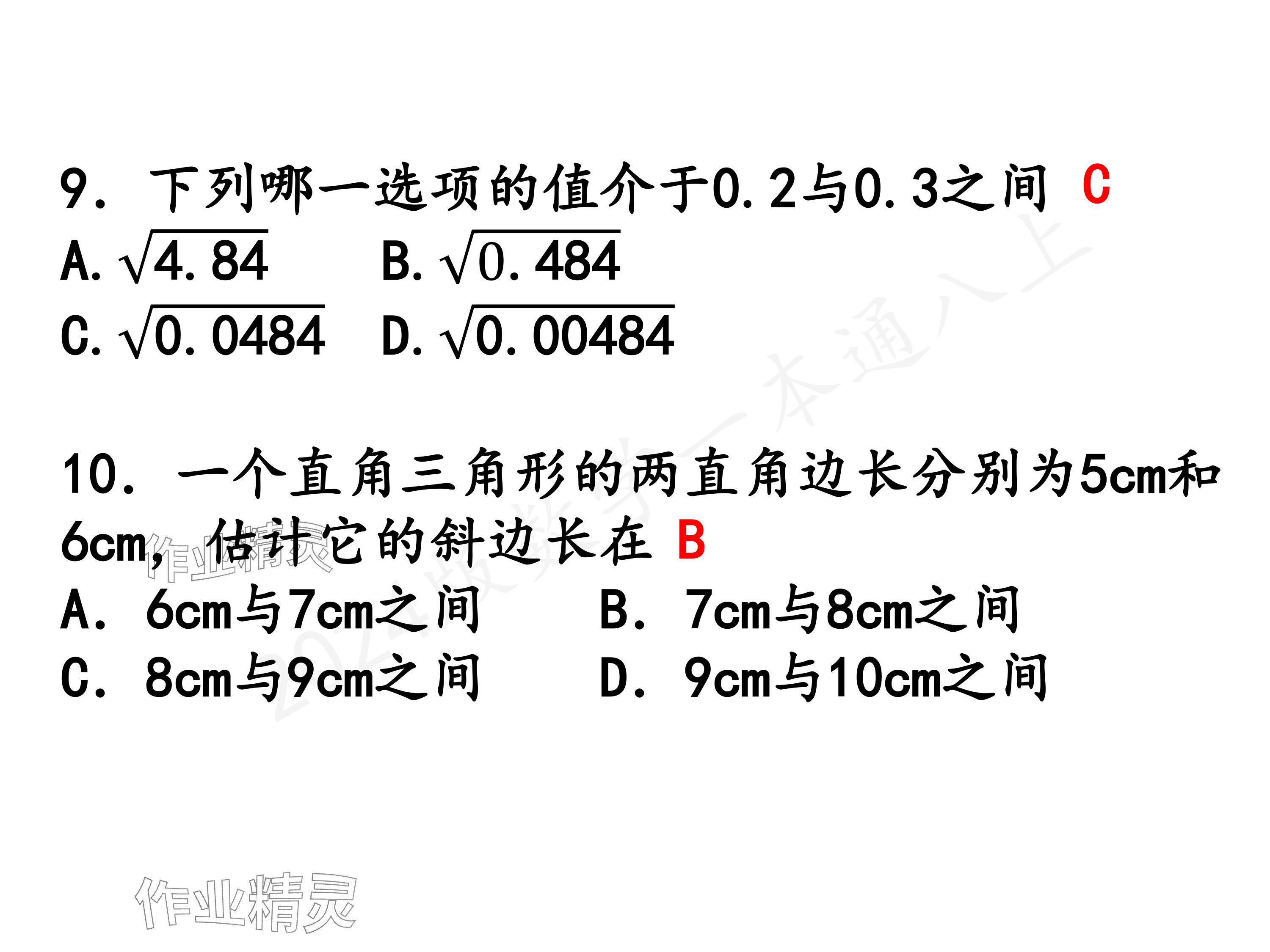 2024年一本通武汉出版社八年级数学上册北师大版精简版 参考答案第58页