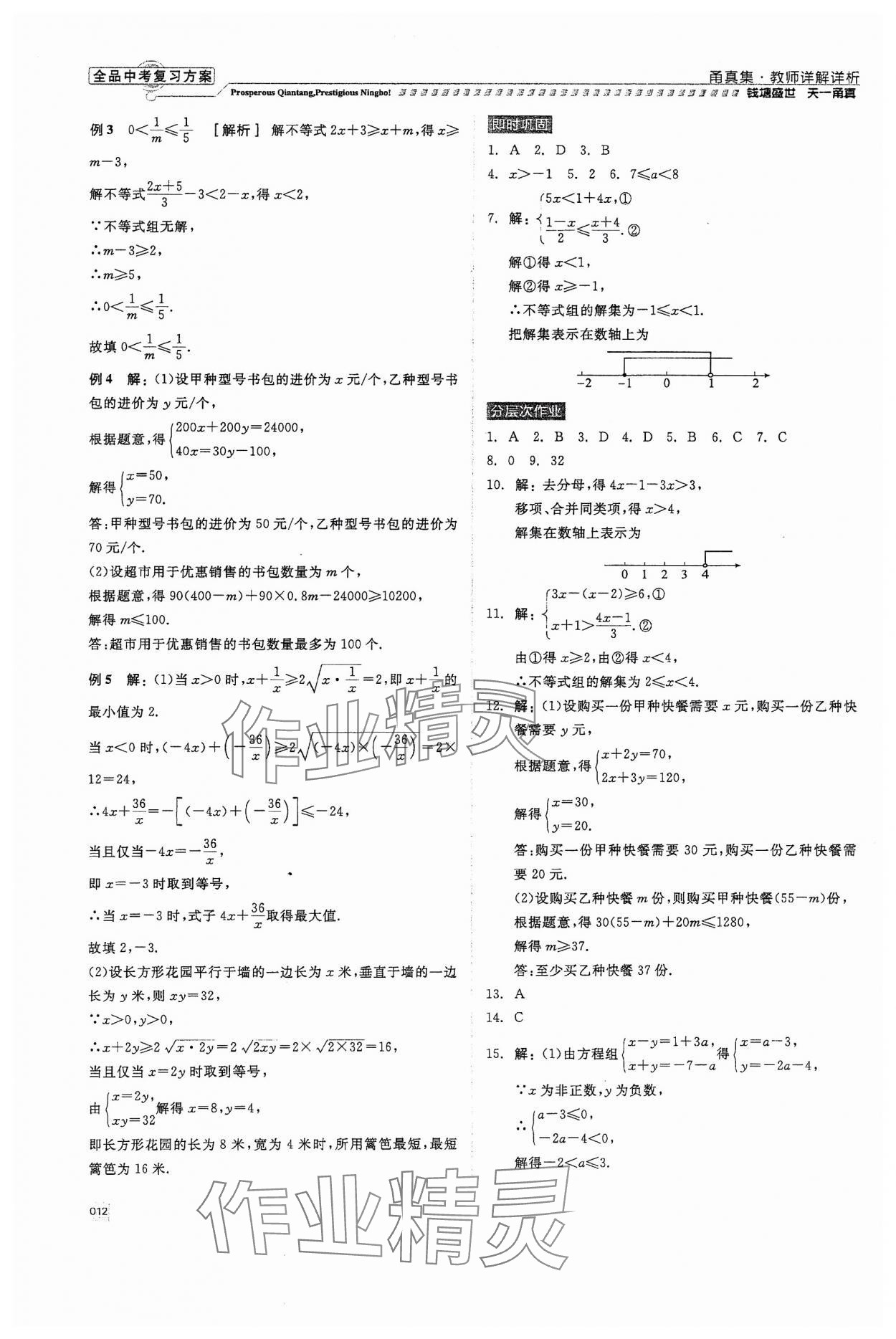 2024年全品中考復(fù)習(xí)方案甬真集數(shù)學(xué) 第12頁(yè)