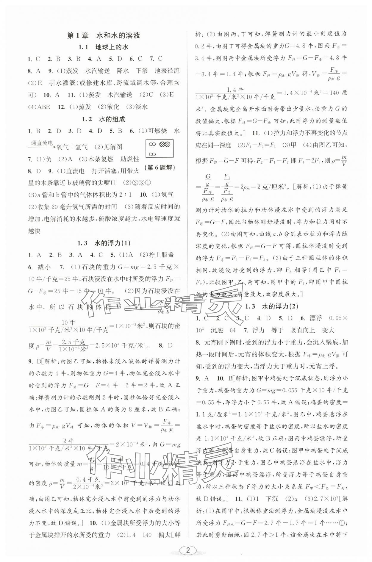 2024年教與學課程同步講練八年級科學上冊浙教版 參考答案第1頁