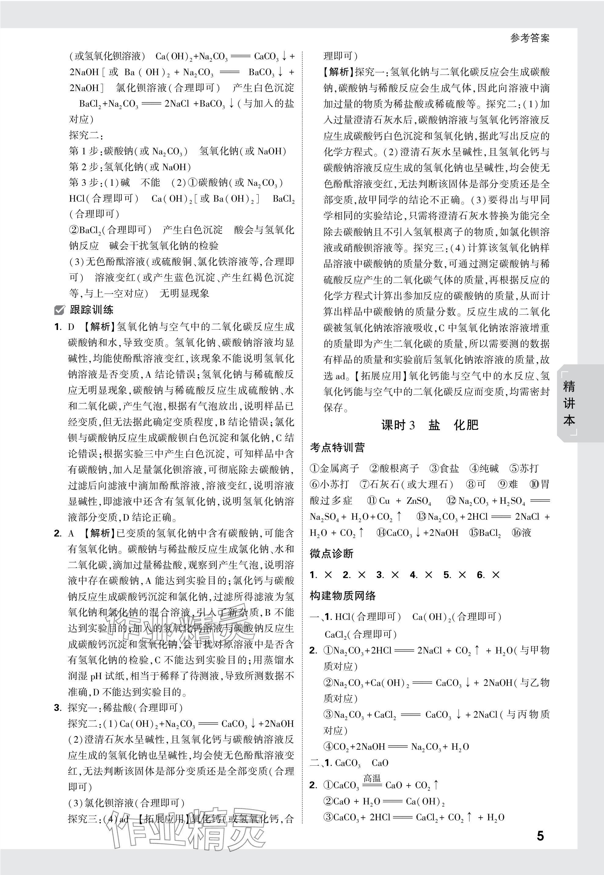 2024年万唯中考试题研究化学广东专版 参考答案第5页