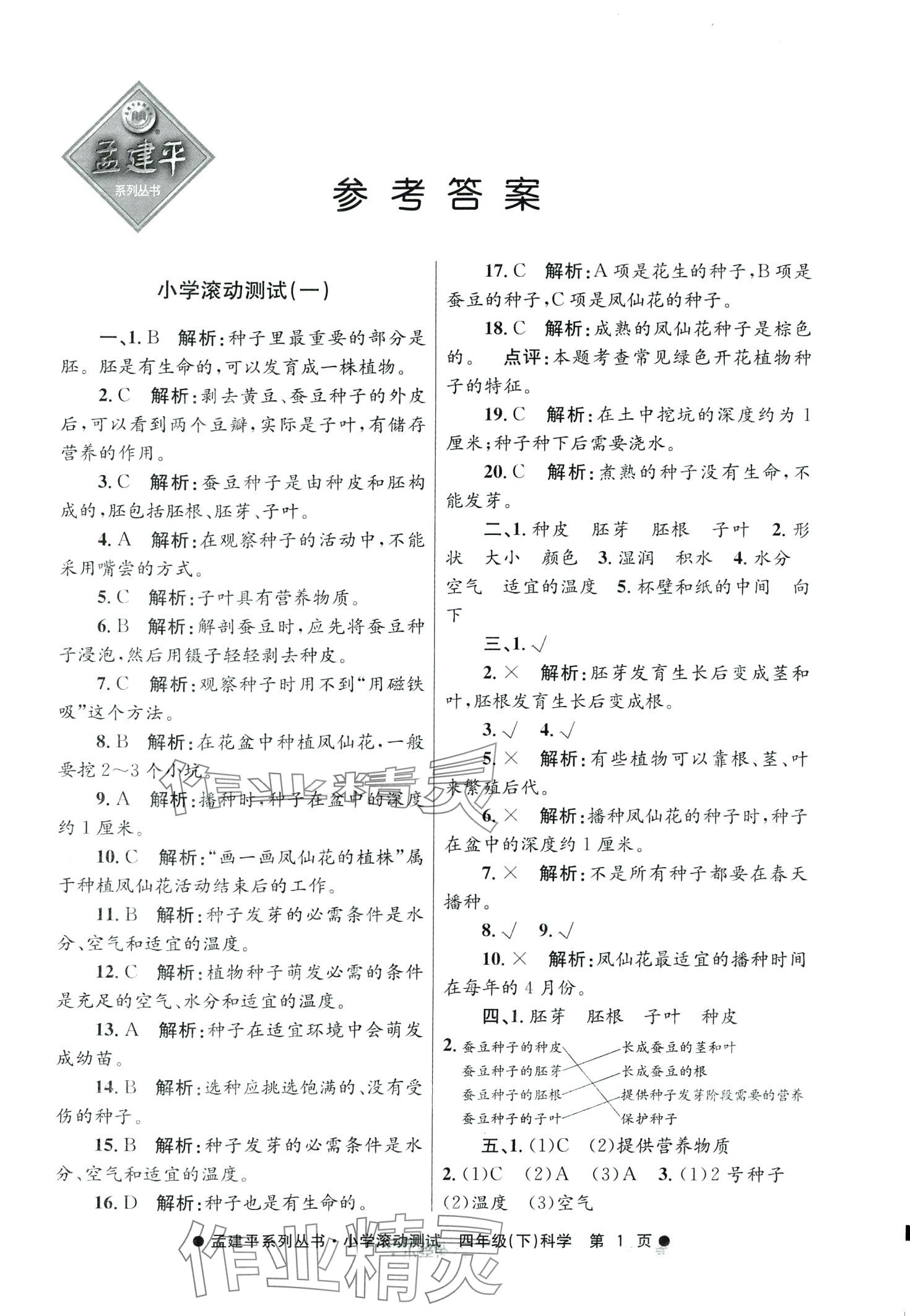 2024年孟建平小学滚动测试四年级科学下册教科版 第1页