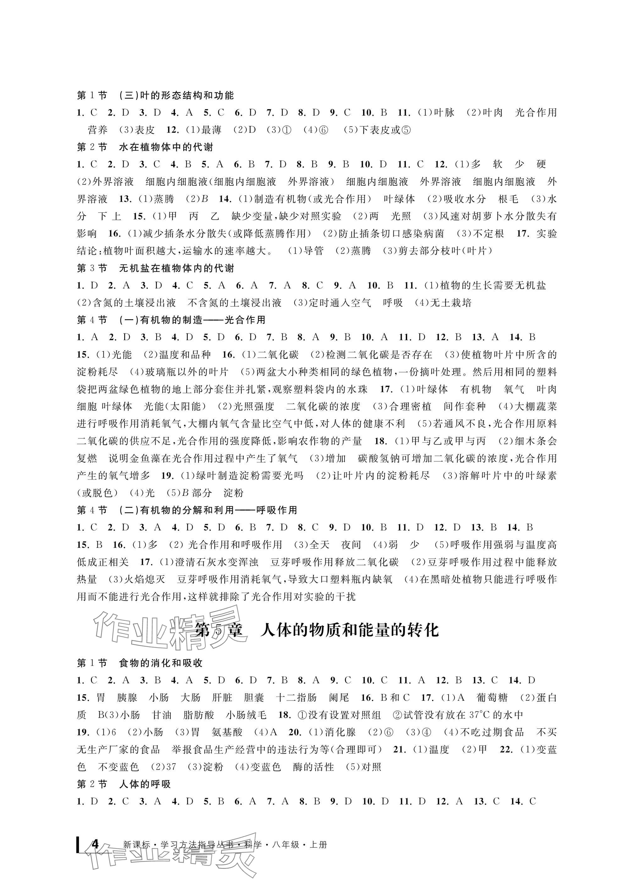 2024年新課標(biāo)學(xué)習(xí)方法指導(dǎo)叢書八年級(jí)科學(xué)上冊華師大版 參考答案第4頁