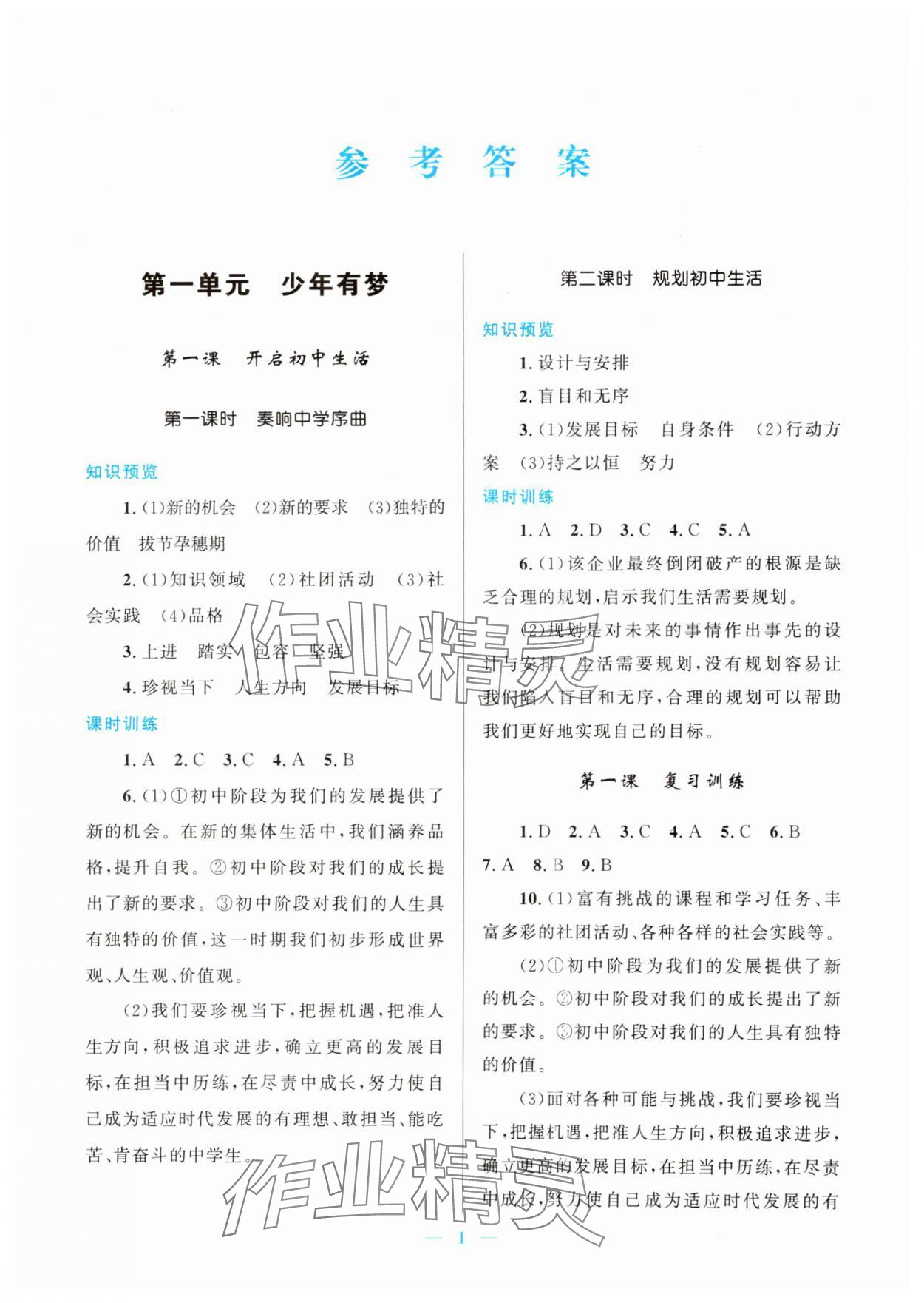 2024年新優(yōu)化設(shè)計(jì)七年級道德與法治上冊人教版 第1頁