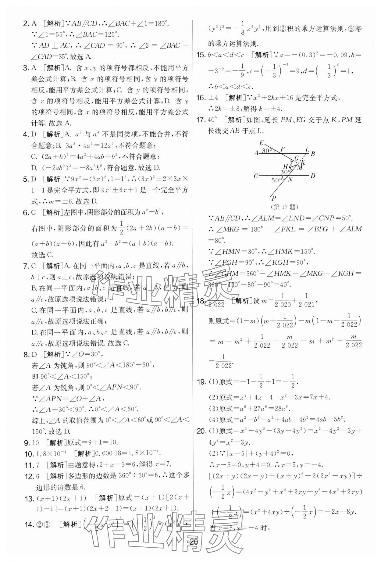 2024年實(shí)驗(yàn)班提優(yōu)大考卷七年級數(shù)學(xué)下冊蘇科版 第20頁