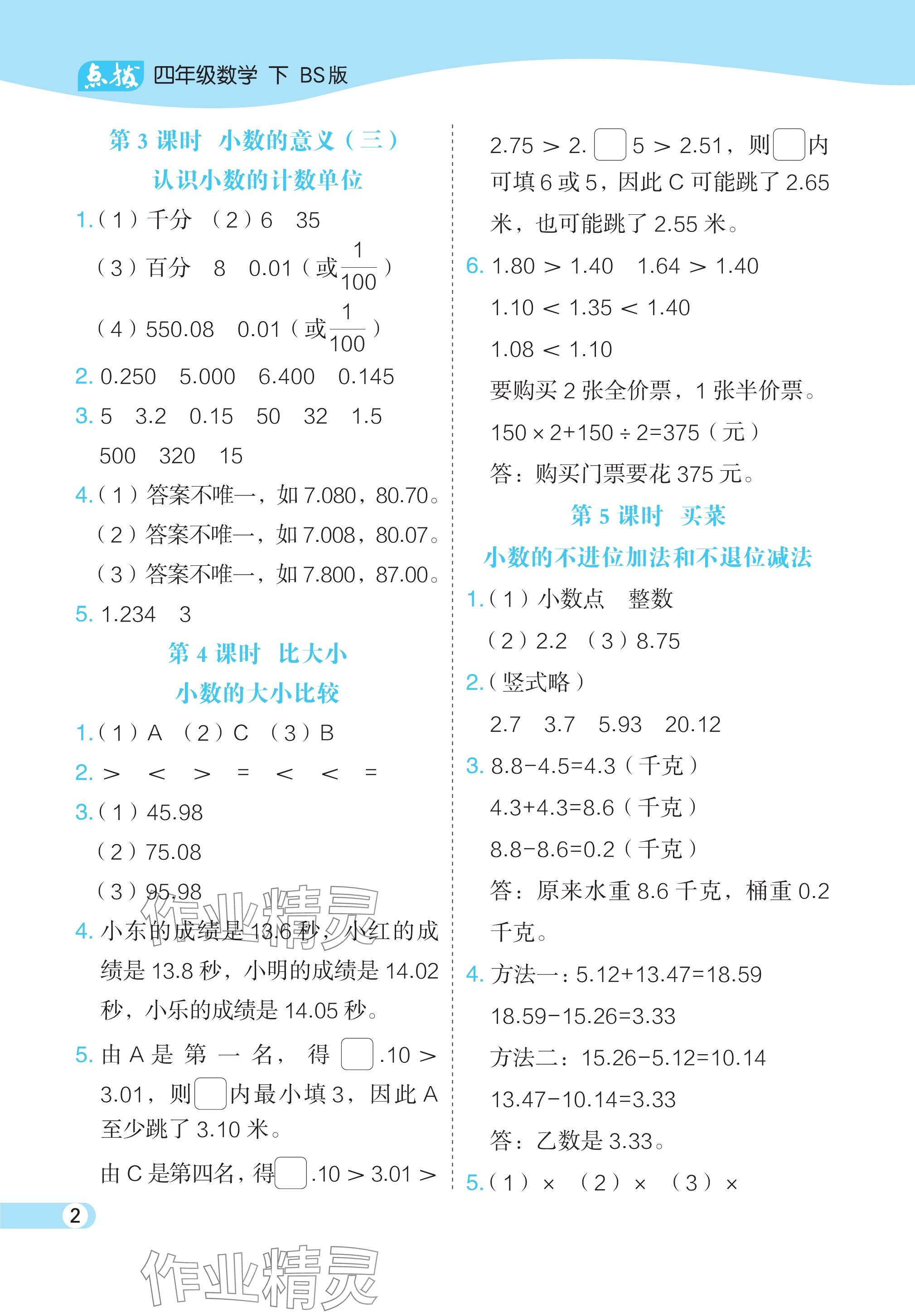 2024年特高级教师点拨四年级数学下册北师大版 参考答案第2页