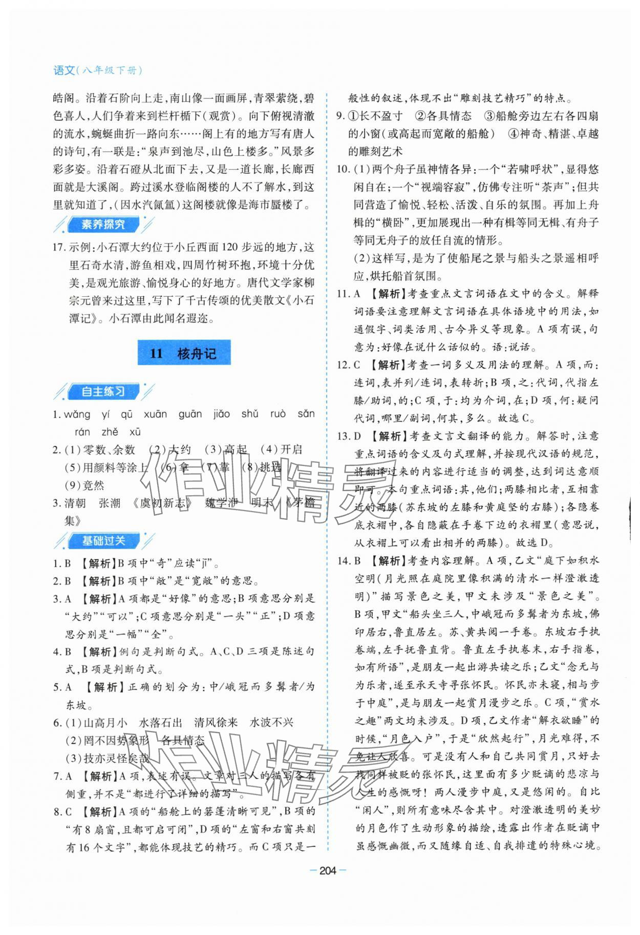 2024年新课堂学习与探究八年级语文下册人教版 第16页