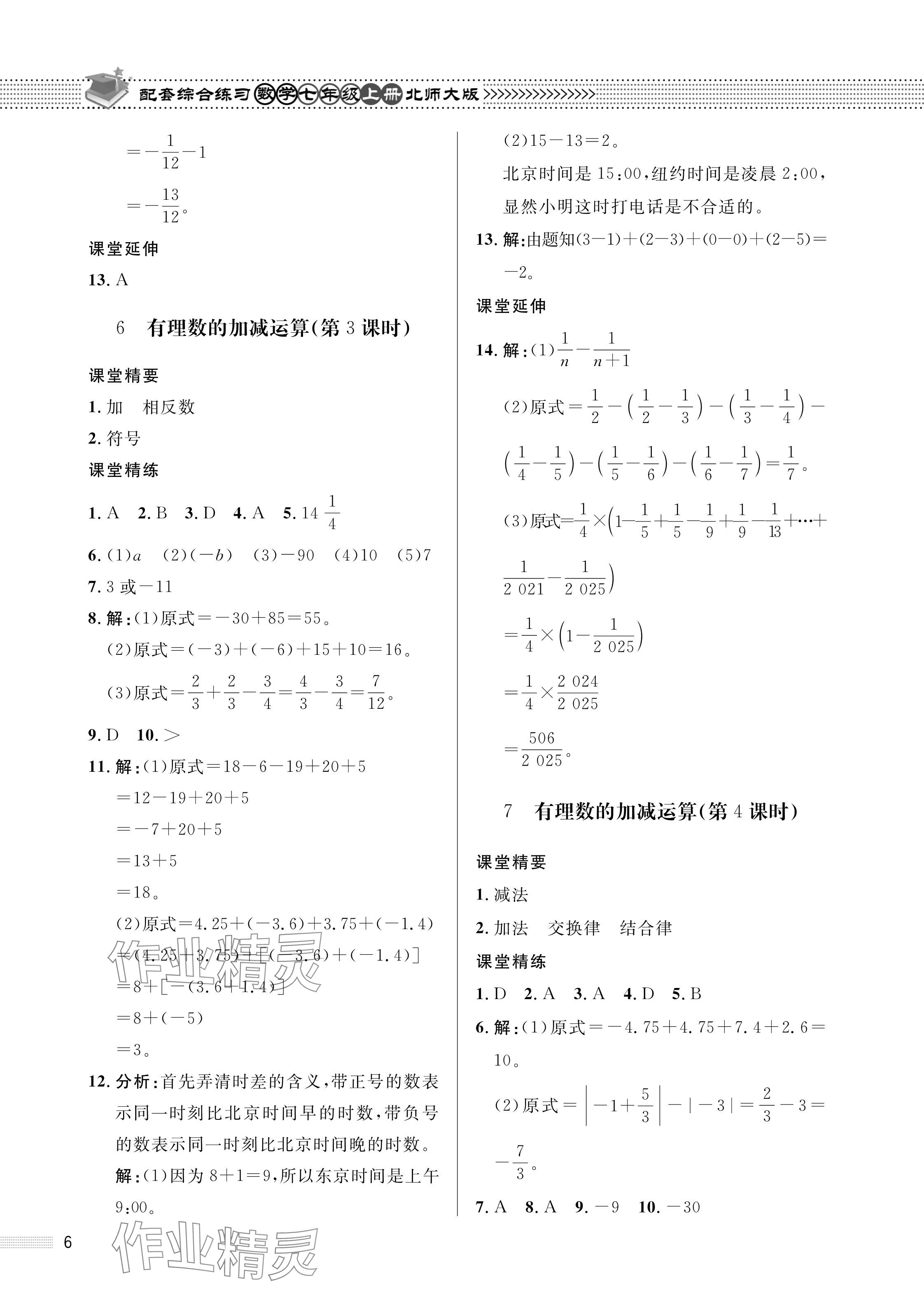 2024年配套綜合練習(xí)甘肅七年級(jí)數(shù)學(xué)上冊(cè)北師大版 參考答案第6頁