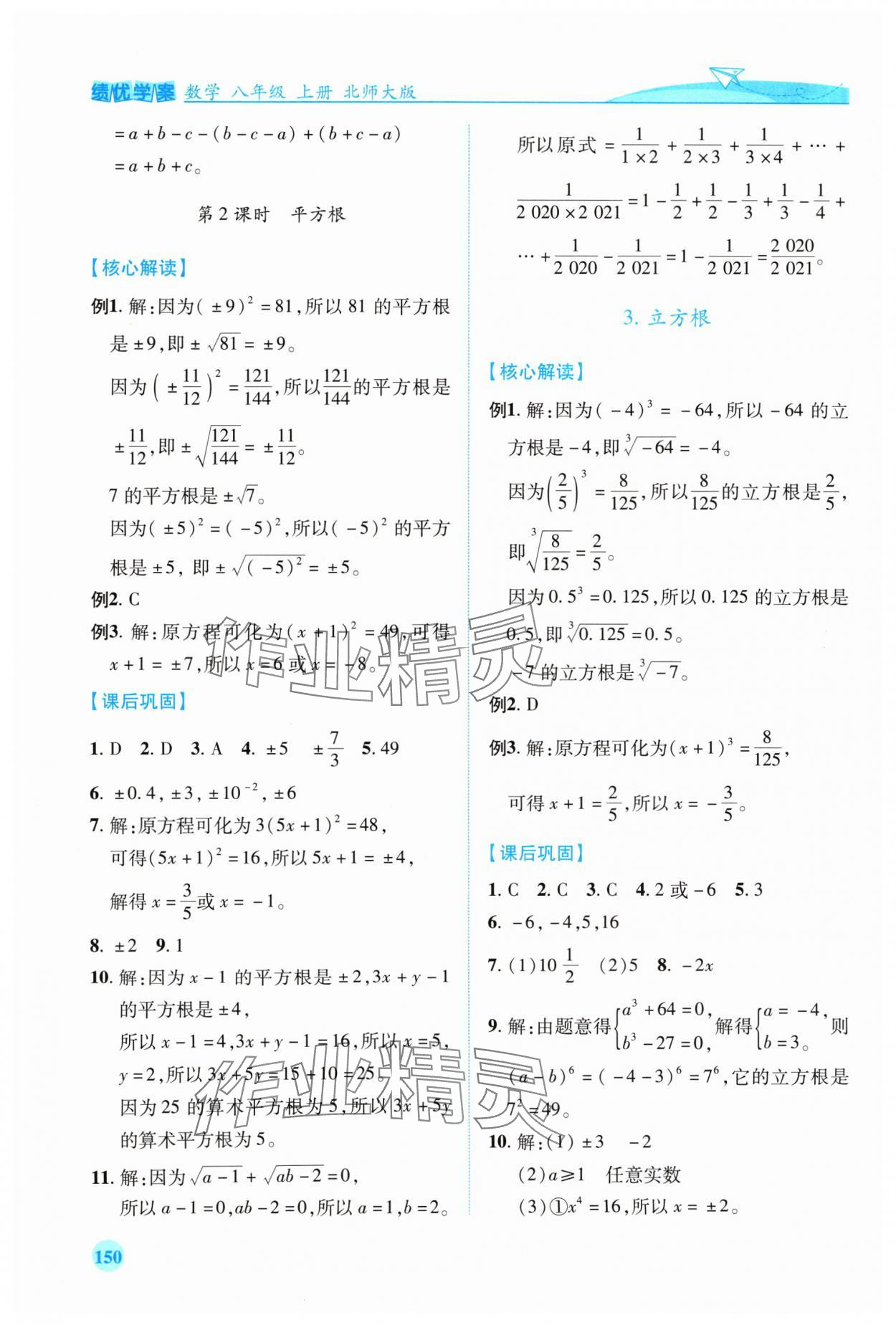 2024年績(jī)優(yōu)學(xué)案八年級(jí)數(shù)學(xué)上冊(cè)北師大版 第6頁