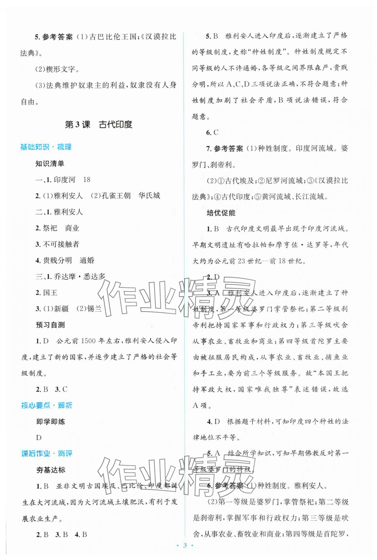 2023年人教金學(xué)典同步解析與測(cè)評(píng)學(xué)考練九年級(jí)歷史上冊(cè)人教版 參考答案第3頁(yè)