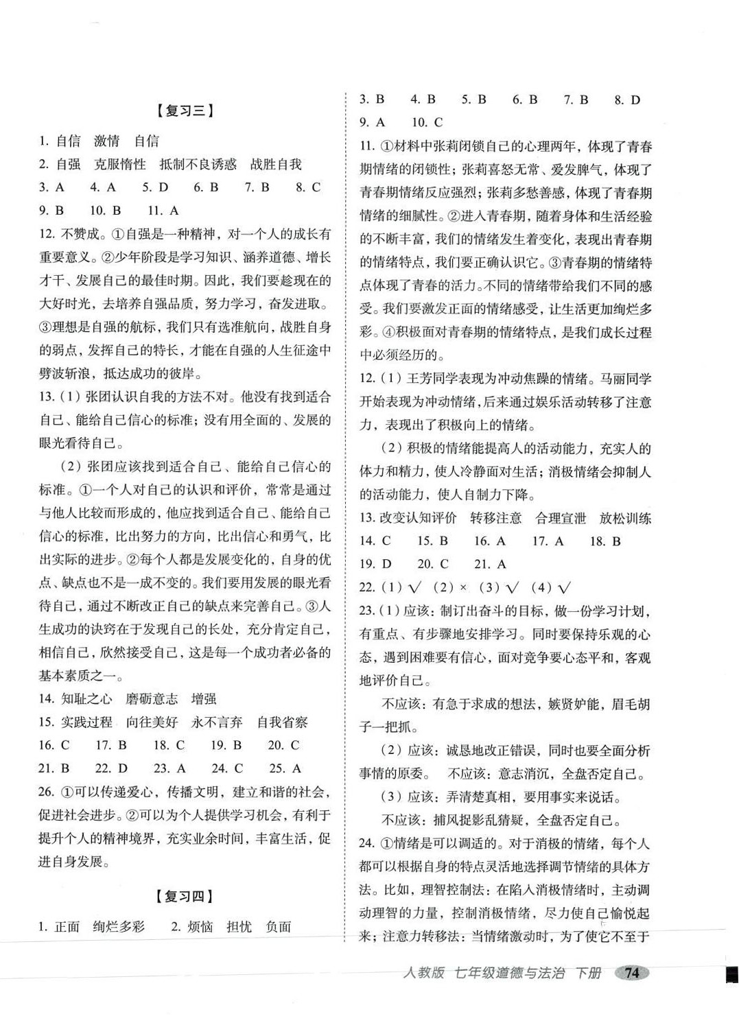 2024年聚能闖關期末復習沖刺卷七年級道德與法治下冊人教版 第2頁