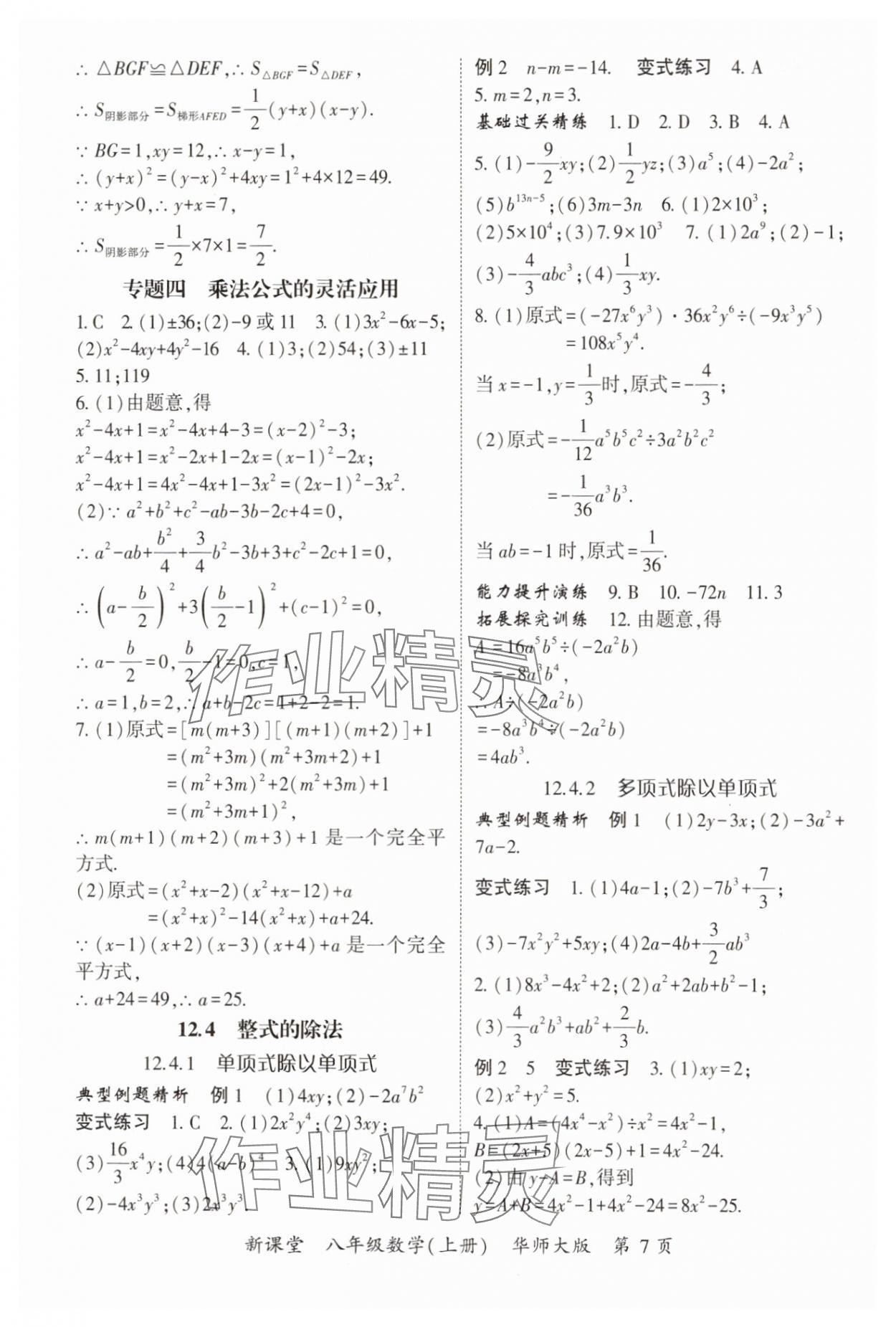 2024年启航新课堂八年级数学上册华师大版 参考答案第7页