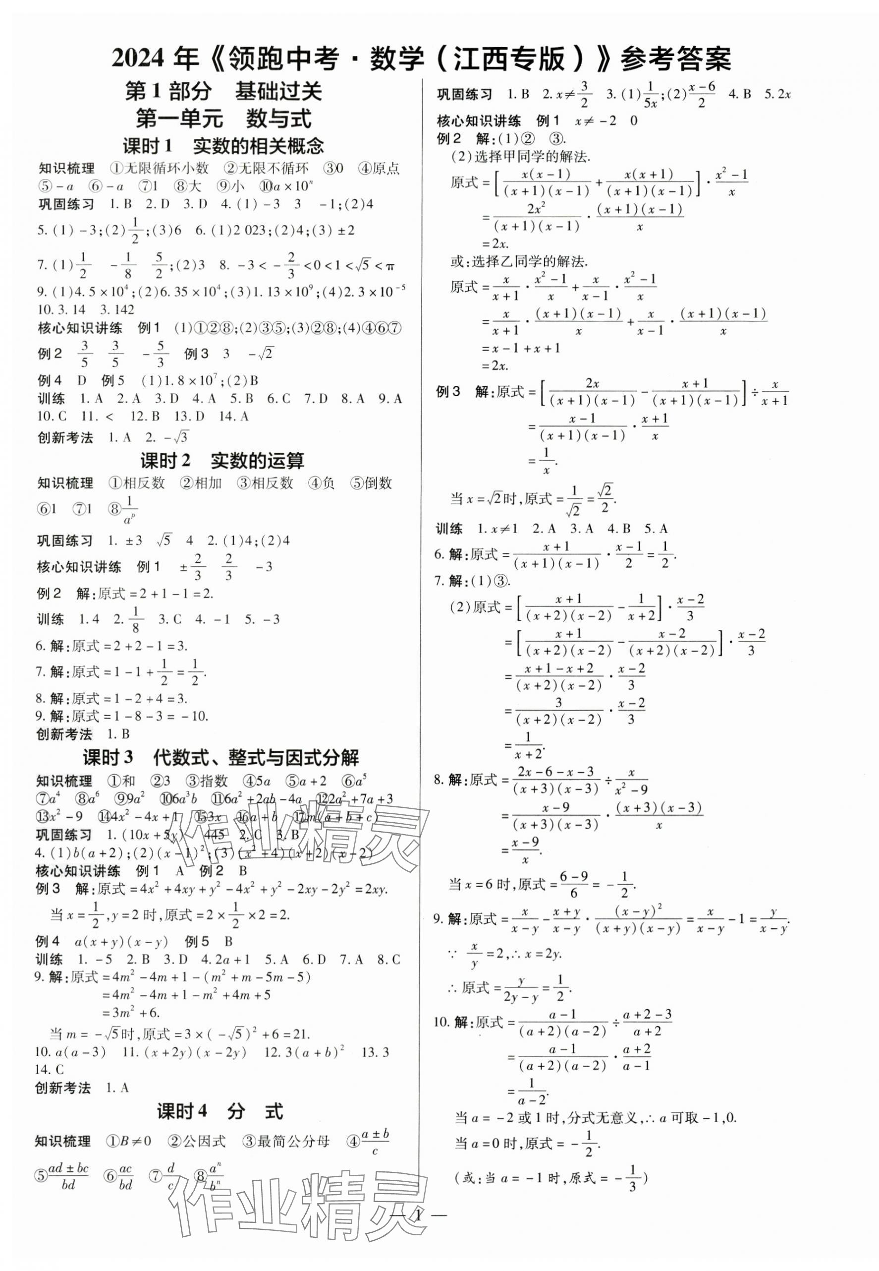 2024年领跑中考数学江西专版 第1页
