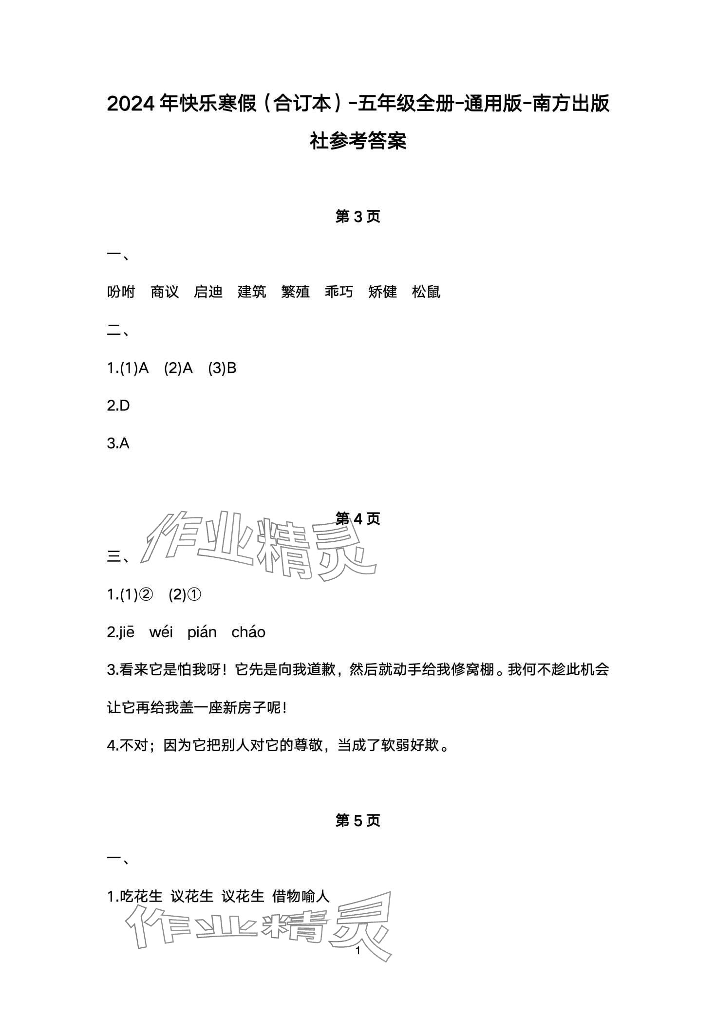 2024年快樂(lè)寒假南方出版社五年級(jí) 第1頁(yè)