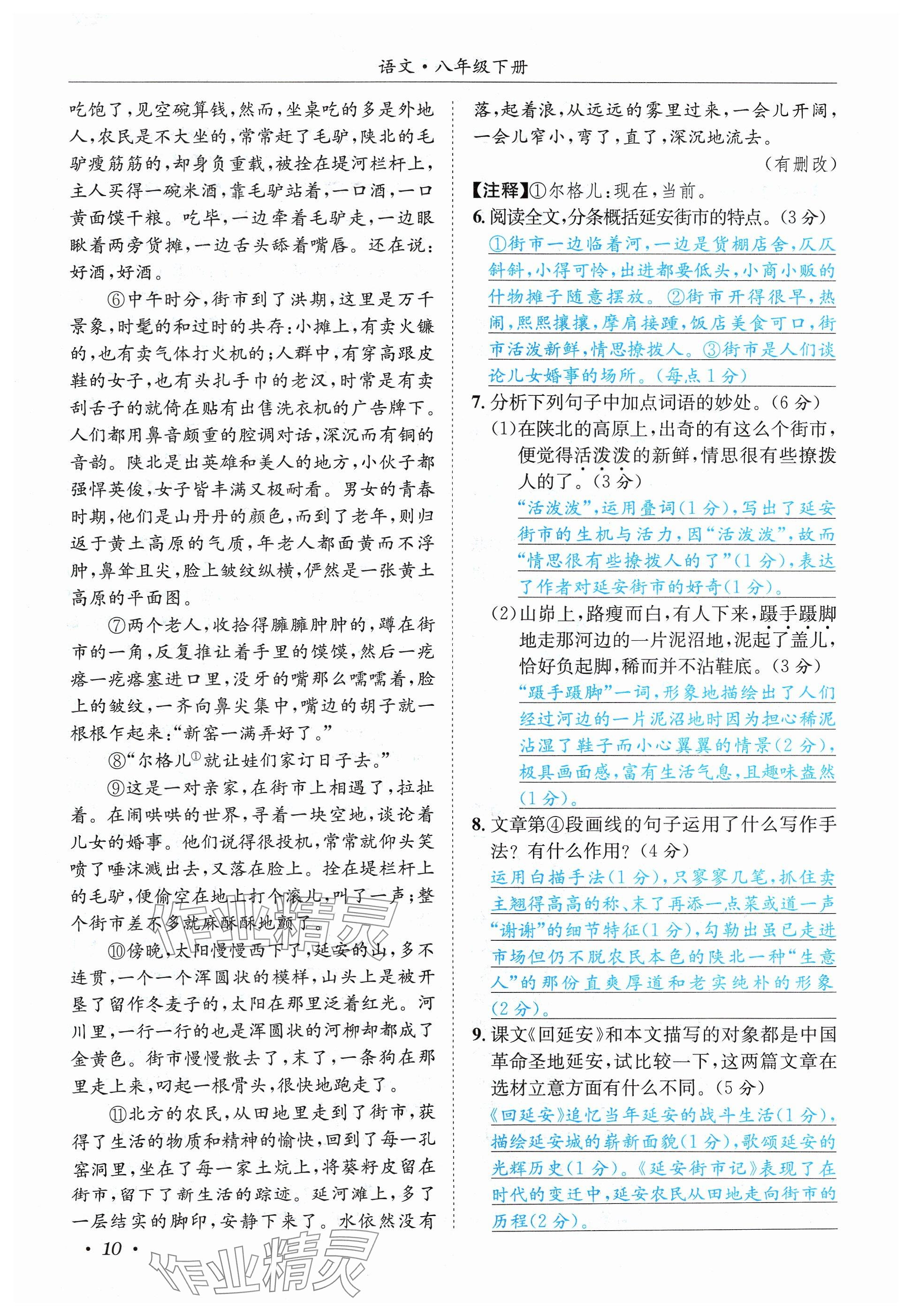 2024年蓉城学霸八年级语文下册人教版 参考答案第10页