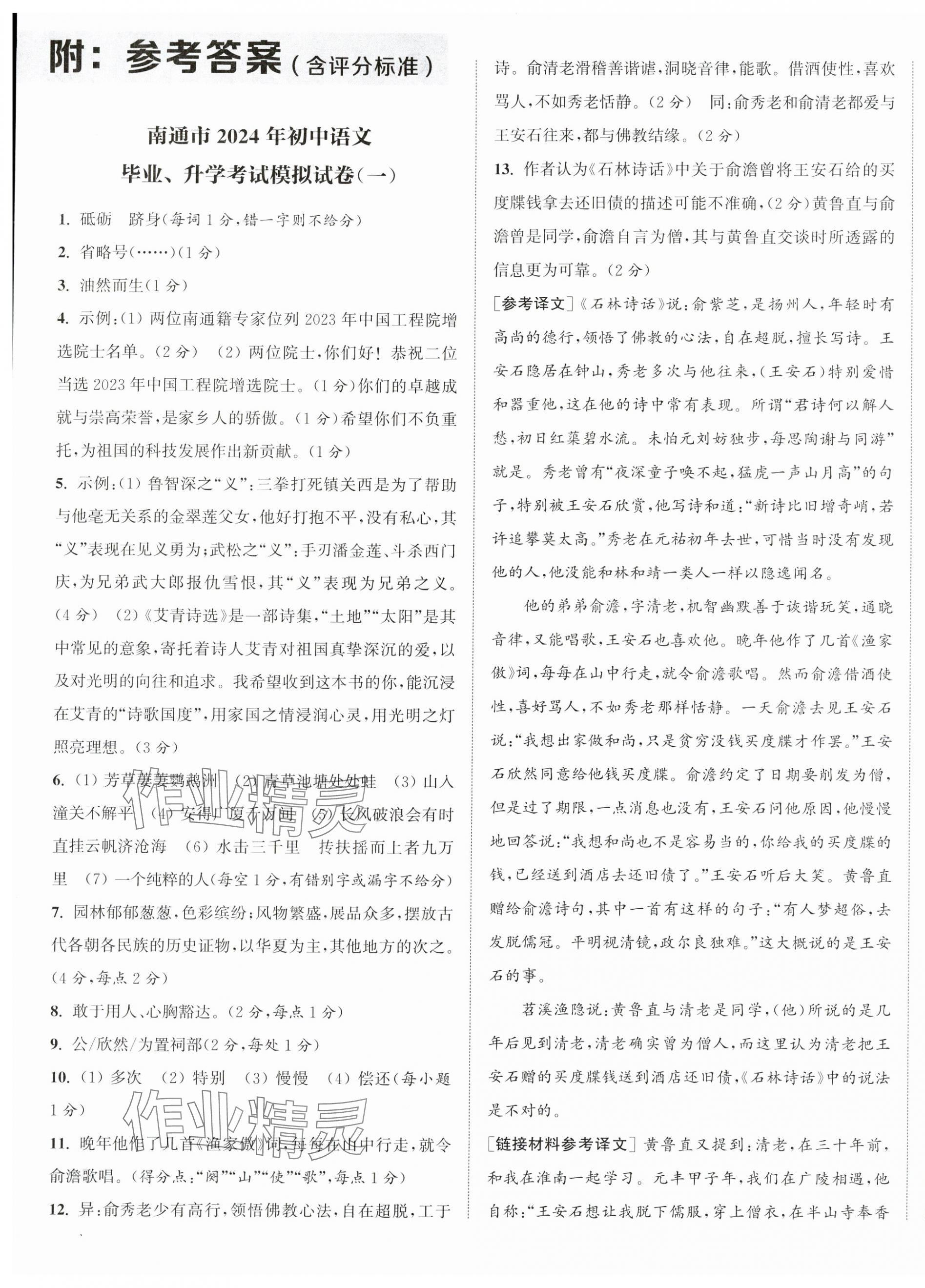 2024年通城学典决胜中考语文南通专用 第1页