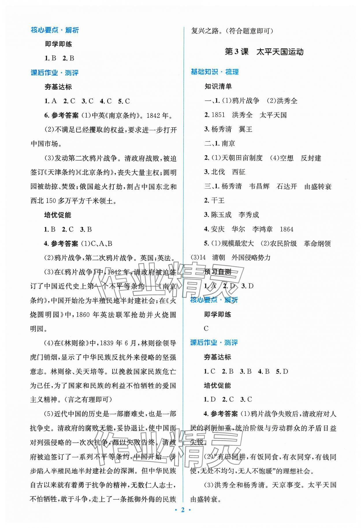 2023年人教金学典同步解析与测评学考练八年级历史上册人教版 参考答案第2页