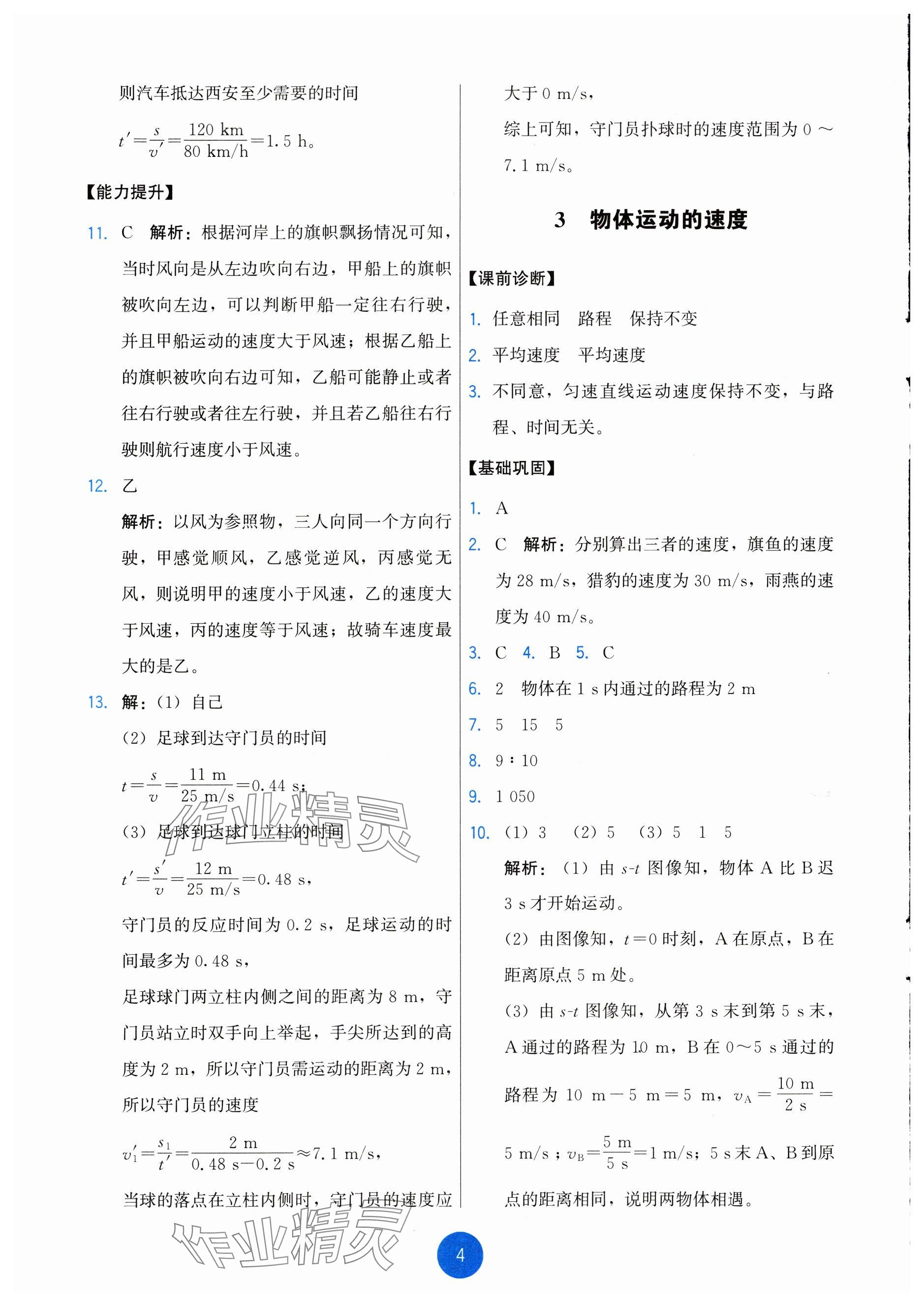 2024年能力培養(yǎng)與測(cè)試八年級(jí)物理上冊(cè)教科版 參考答案第4頁(yè)