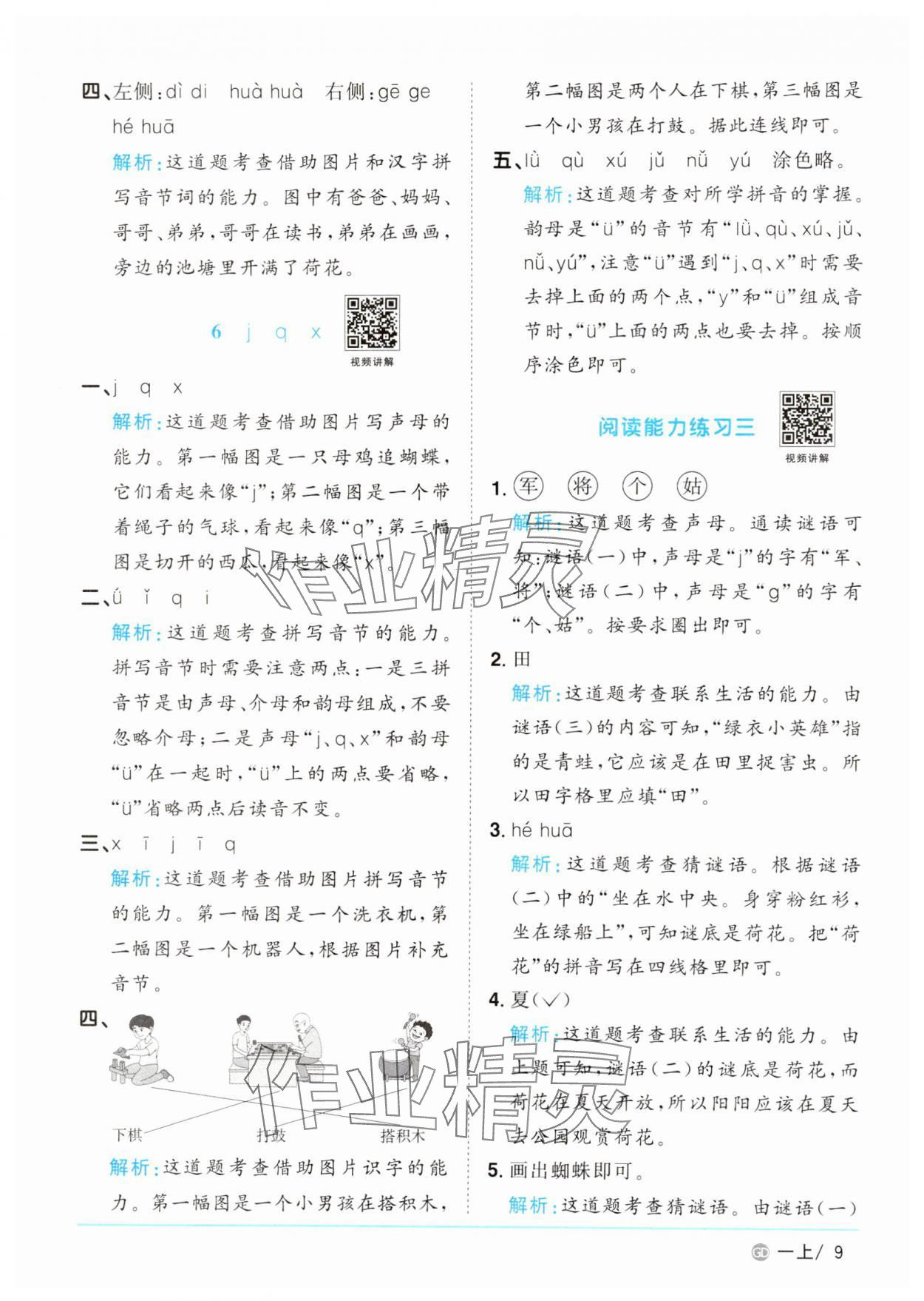 2024年陽(yáng)光同學(xué)課時(shí)優(yōu)化作業(yè)一年級(jí)語(yǔ)文上冊(cè)人教版廣東專版 參考答案第9頁(yè)