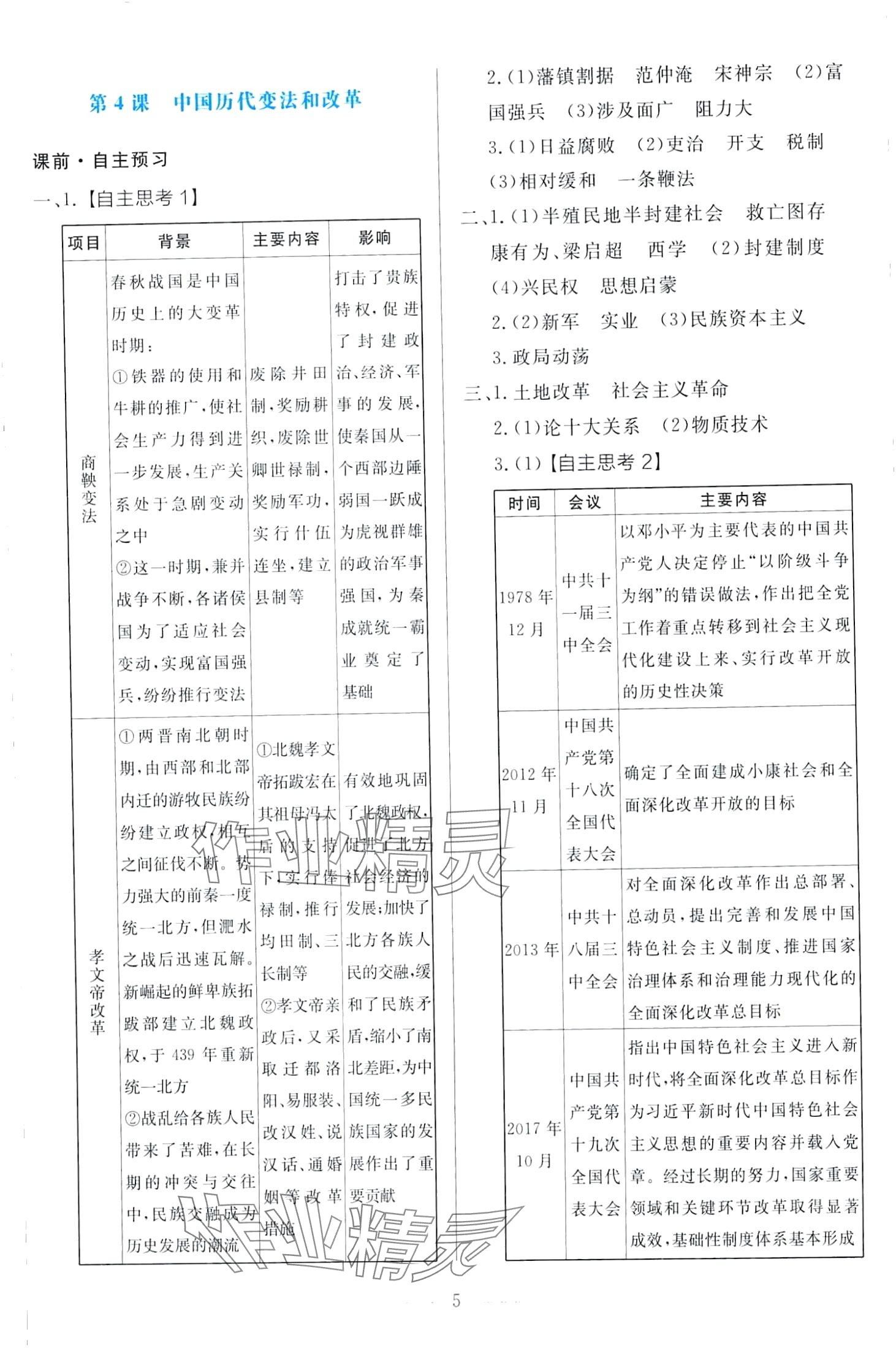 2024年同步學考練國家制度與社會治理）高中歷史選擇性必修1 第5頁