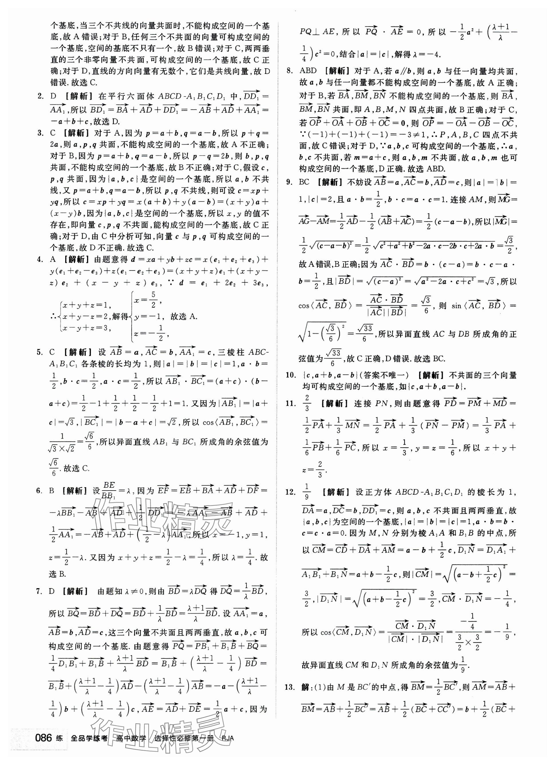 2024年全品學(xué)練考高中數(shù)學(xué)選擇性必修第一冊(cè)人教版 參考答案第4頁(yè)