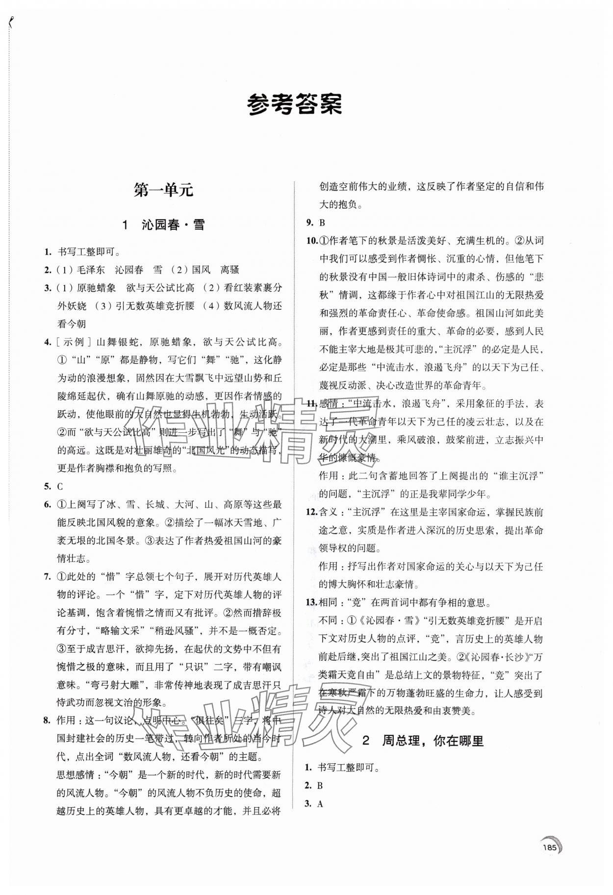 2024年學習與評價江蘇鳳凰教育出版社九年級語文上冊人教版十堰專版 參考答案第1頁