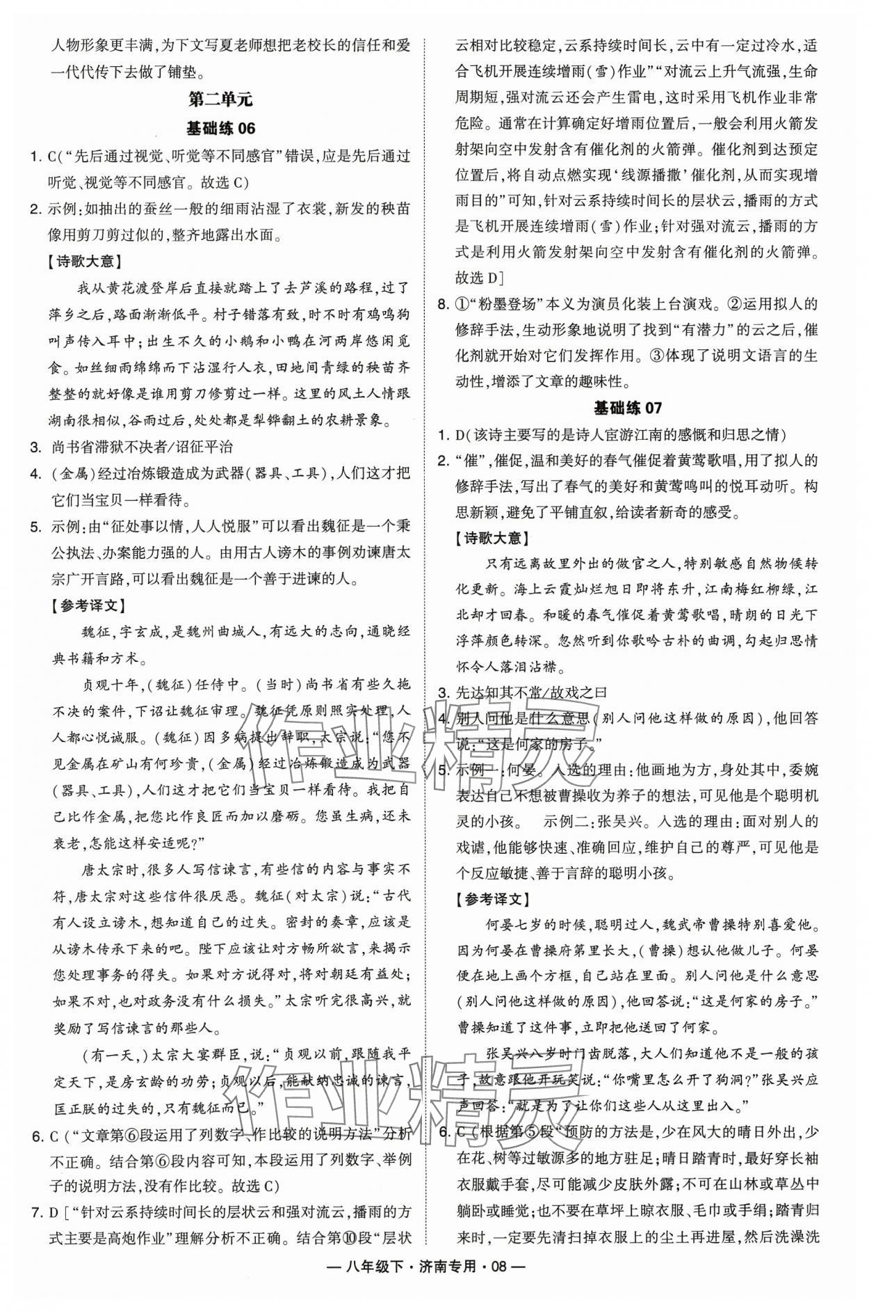 2024年學(xué)霸組合訓(xùn)練八年級語文下冊人教版濟(jì)南專版 參考答案第8頁