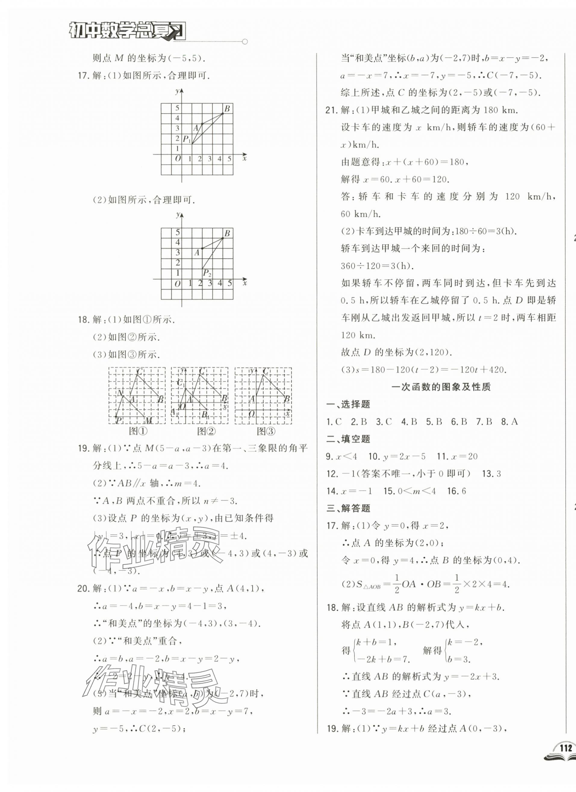 2024年勝券在握初中總復(fù)習(xí)數(shù)學(xué)人教版吉林專版 參考答案第7頁