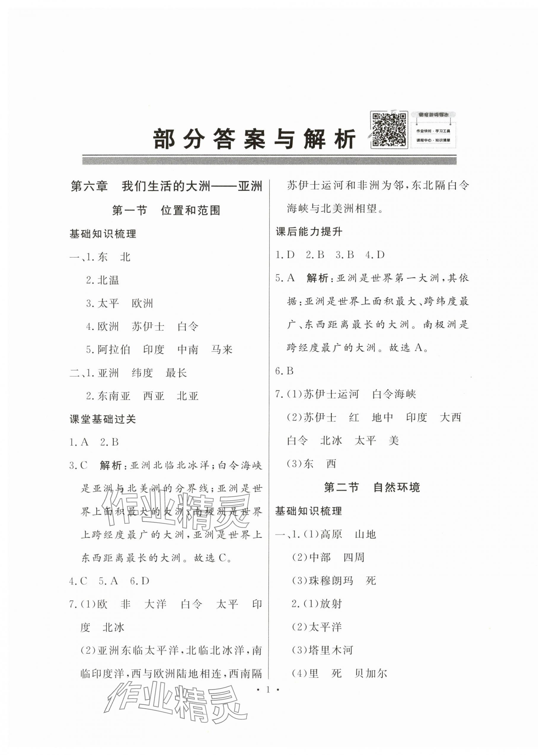 2024年同步導(dǎo)學(xué)與優(yōu)化訓(xùn)練七年級地理下冊人教版 第1頁