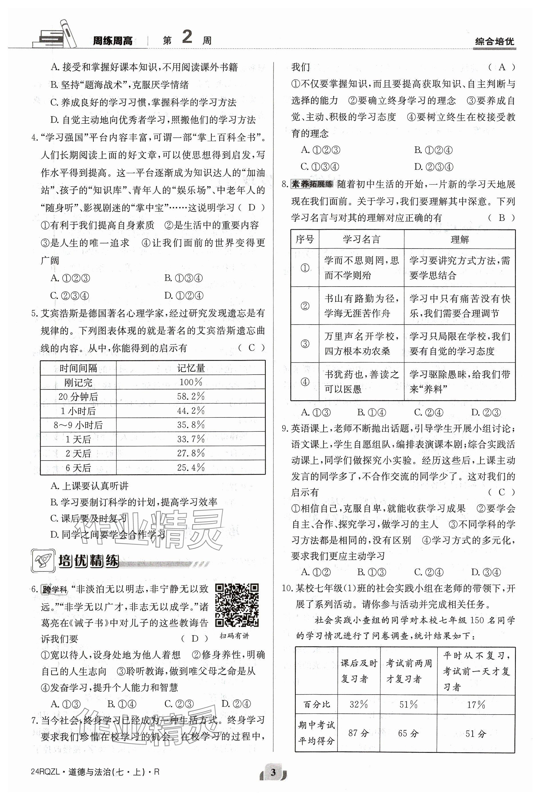 2023年日清周練七年級(jí)道德與法治上冊(cè)人教版 參考答案第3頁(yè)