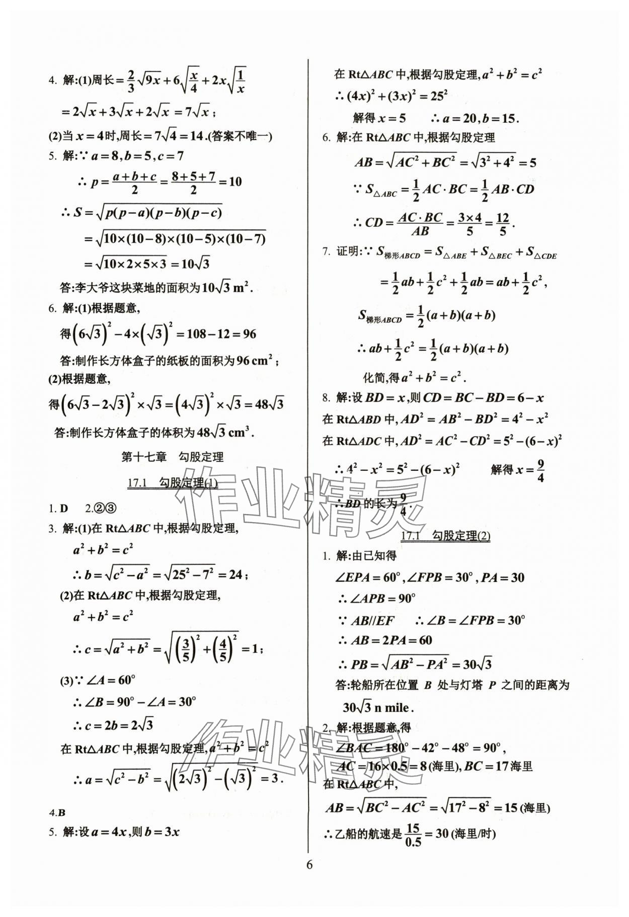 2024年活页练习八年级数学下册人教版 第6页