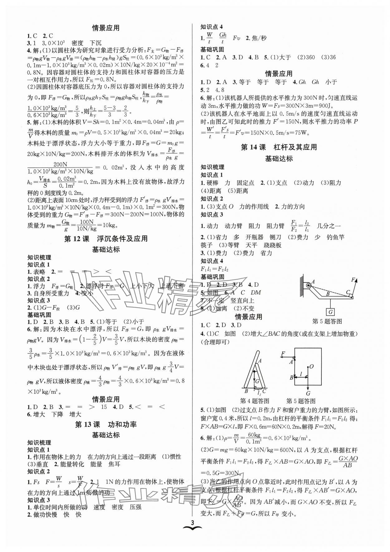 2024年赢在中考云南科技出版社科学（生物.化学）中考浙教版 参考答案第3页