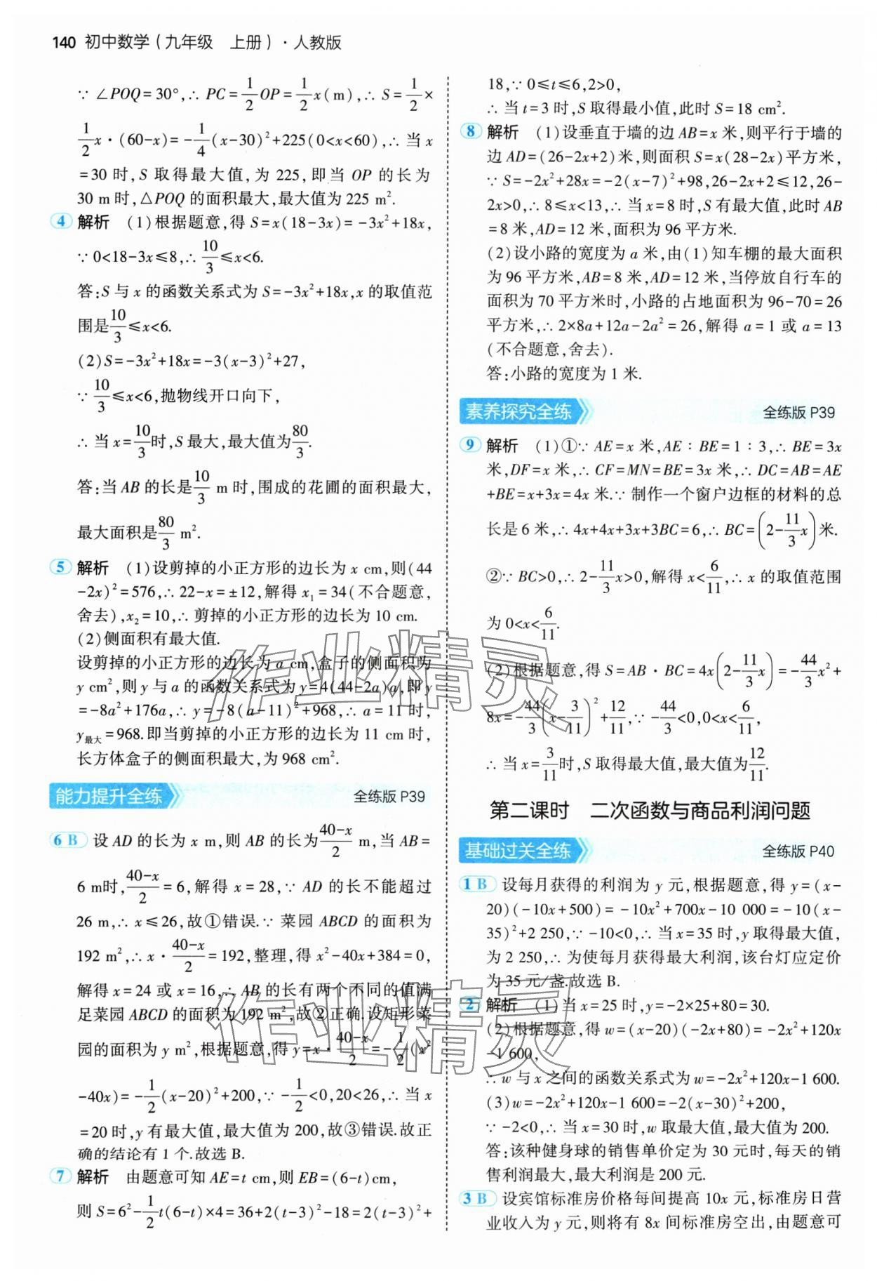 2024年5年中考3年模拟九年级数学上册人教版 参考答案第22页