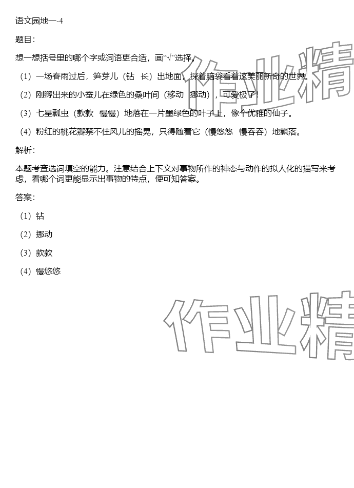 2024年同步实践评价课程基础训练三年级语文下册人教版 参考答案第30页