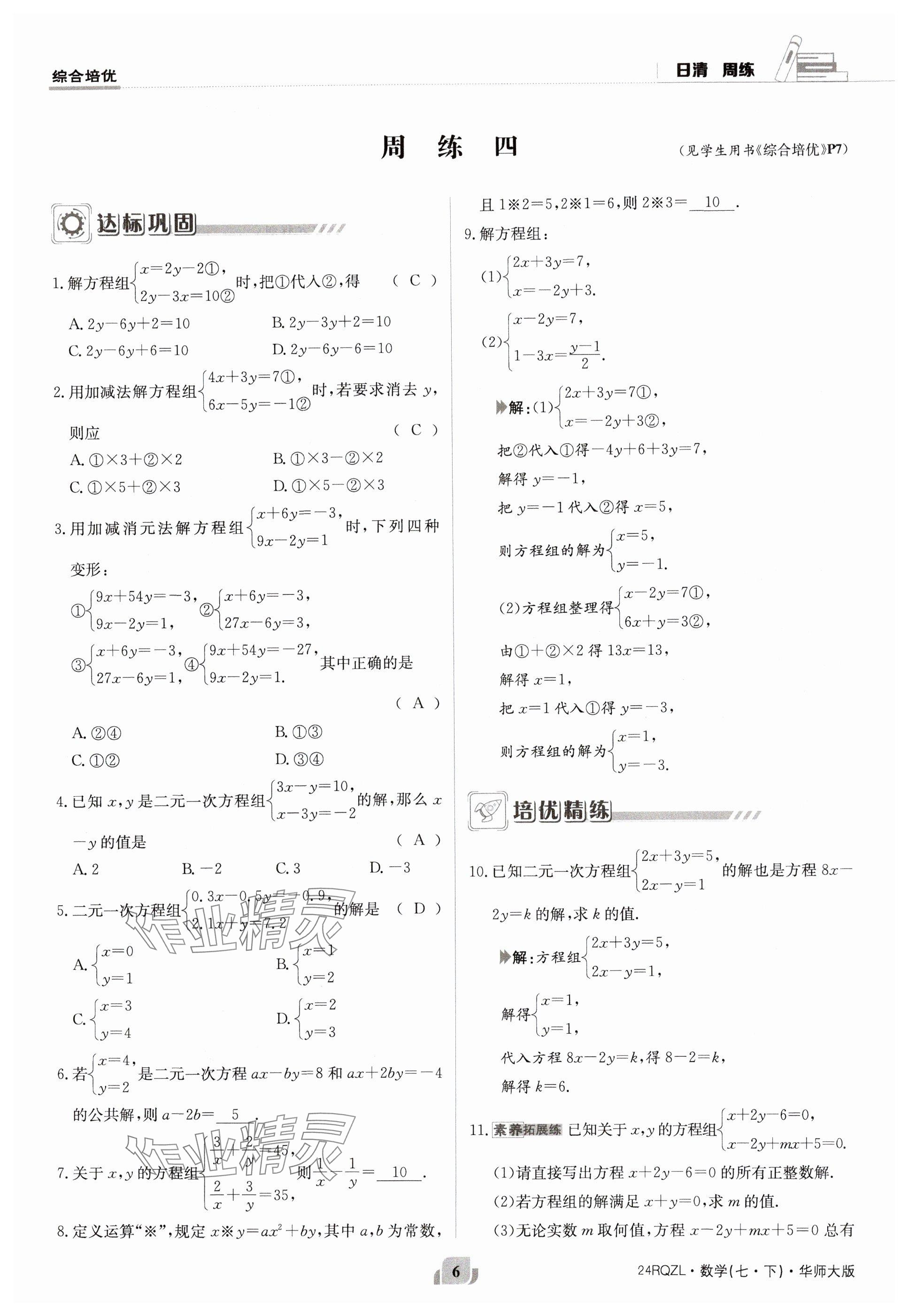 2024年日清周練七年級數(shù)學下冊華師大版 參考答案第6頁