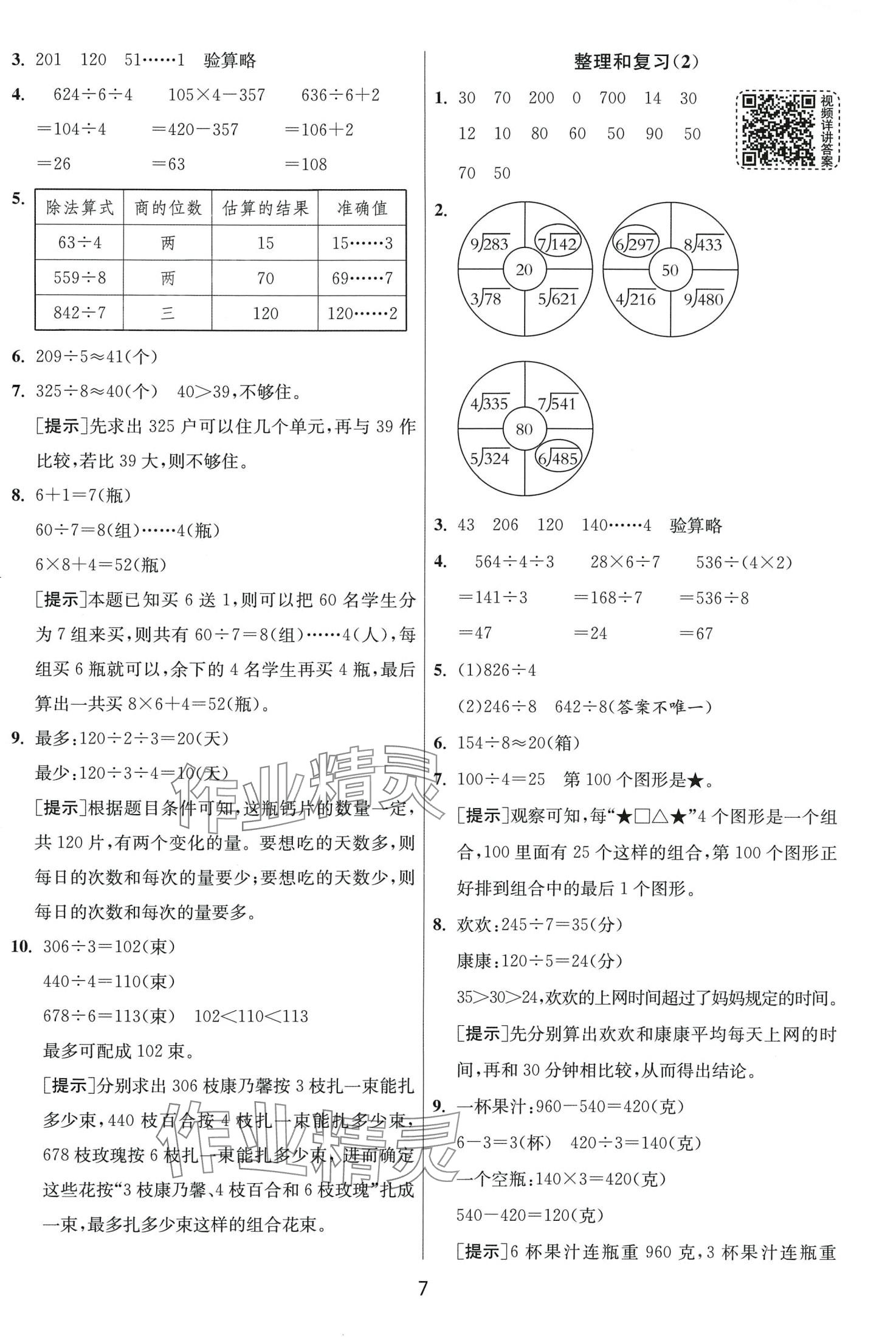 2024年1课3练江苏人民出版社三年级数学下册人教版 第7页