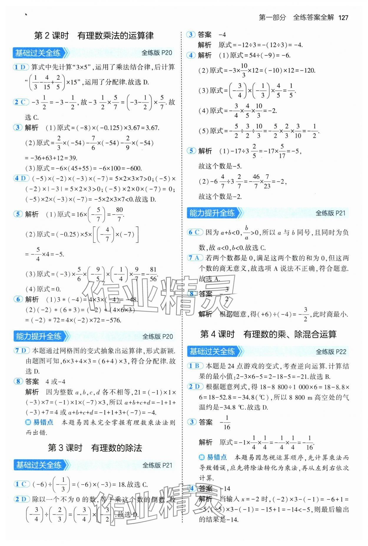 2024年5年中考3年模拟初中数学七年级上册沪科版 第9页