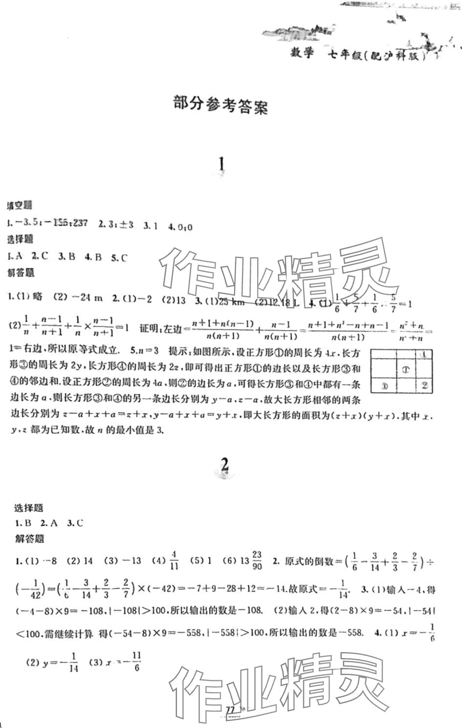 2024年寒假作业黄山书社七年级数学沪科版 第1页