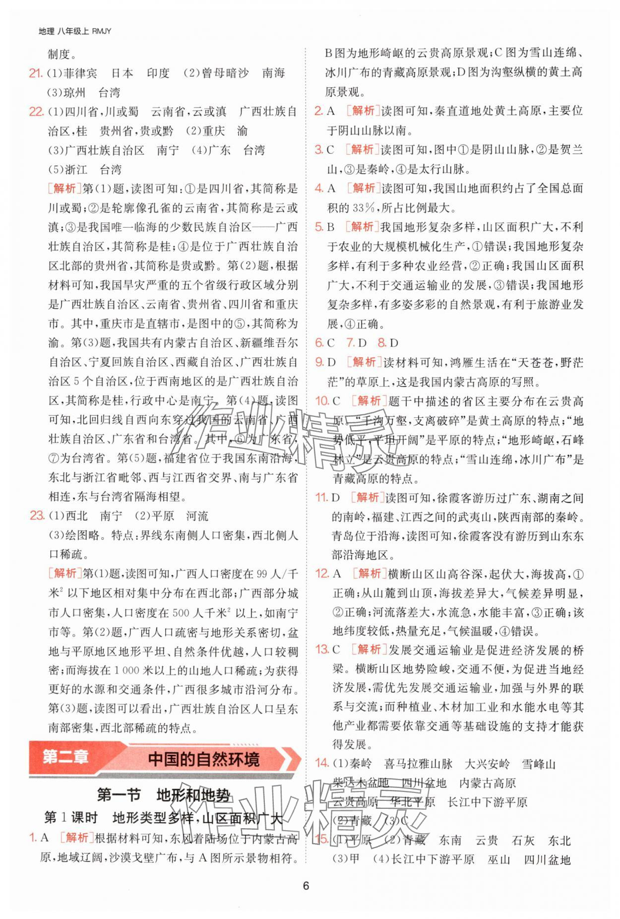 2024年課時訓(xùn)練江蘇人民出版社八年級地理上冊人教版 參考答案第6頁