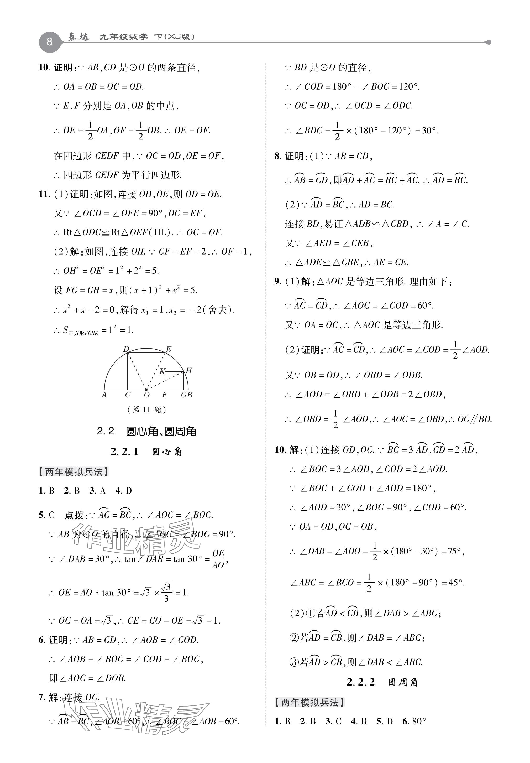 2024年特高級(jí)教師點(diǎn)撥九年級(jí)數(shù)學(xué)下冊(cè)湘教版 參考答案第8頁(yè)