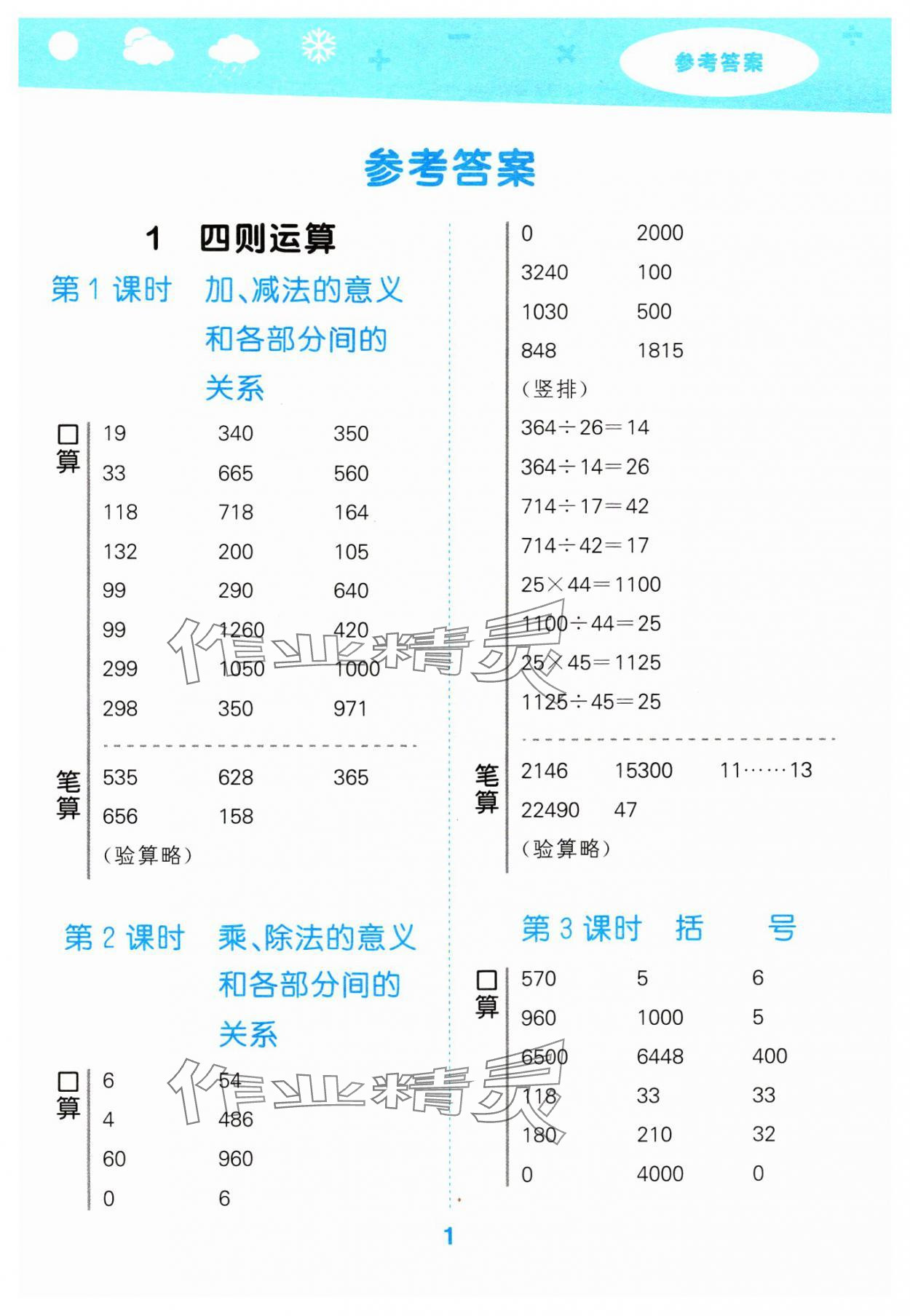 2024年口算大通關(guān)四年級數(shù)學下冊人教版 參考答案第1頁