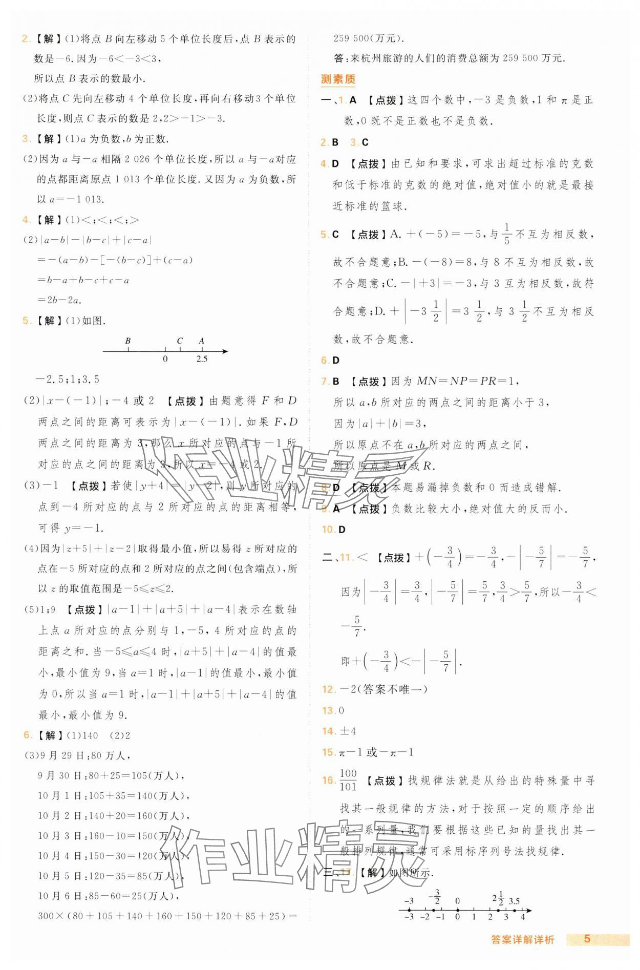 2024年綜合應(yīng)用創(chuàng)新題典中點七年級數(shù)學(xué)上冊滬科版 第5頁