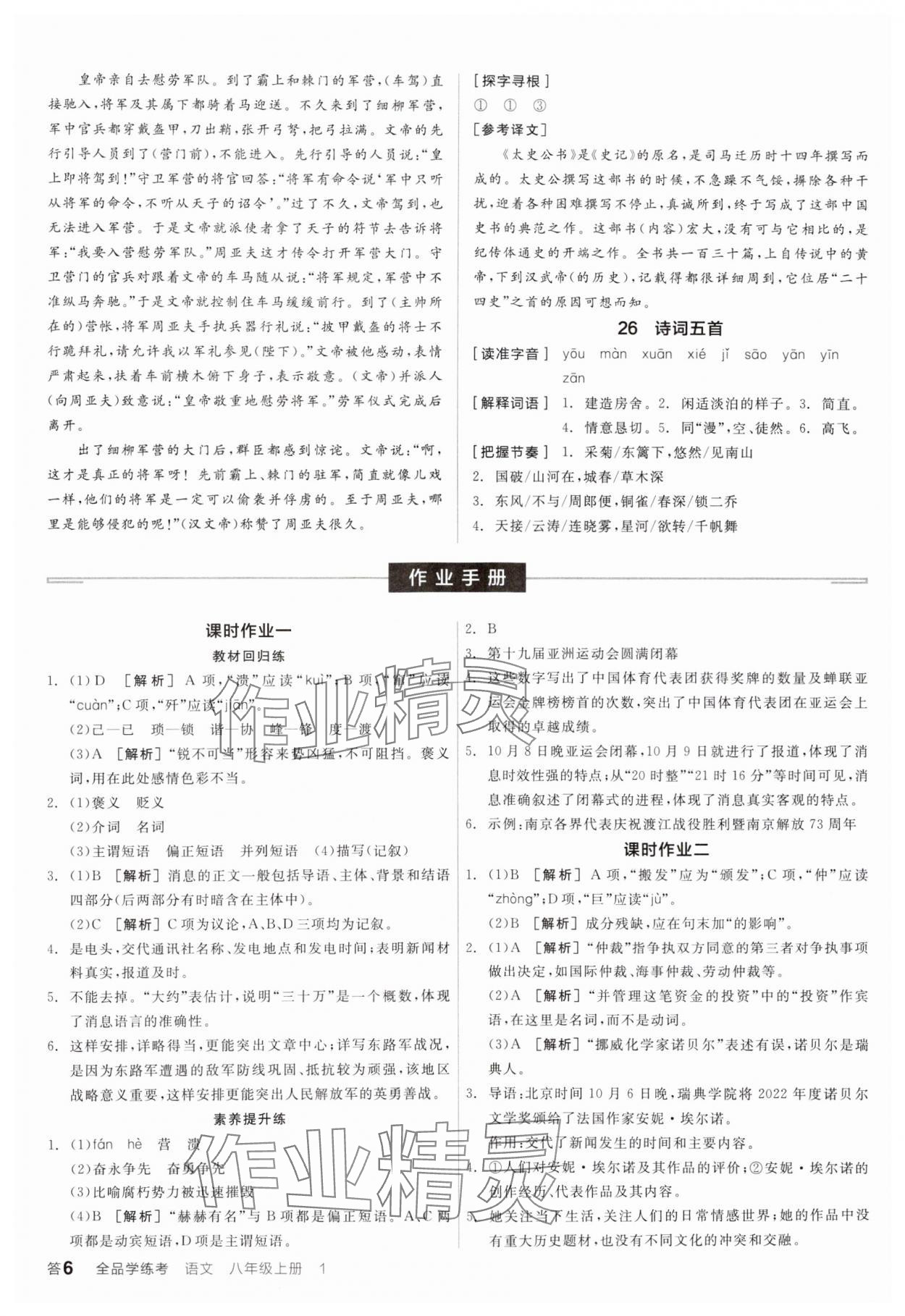 2024年全品学练考八年级语文上册人教版 参考答案第5页