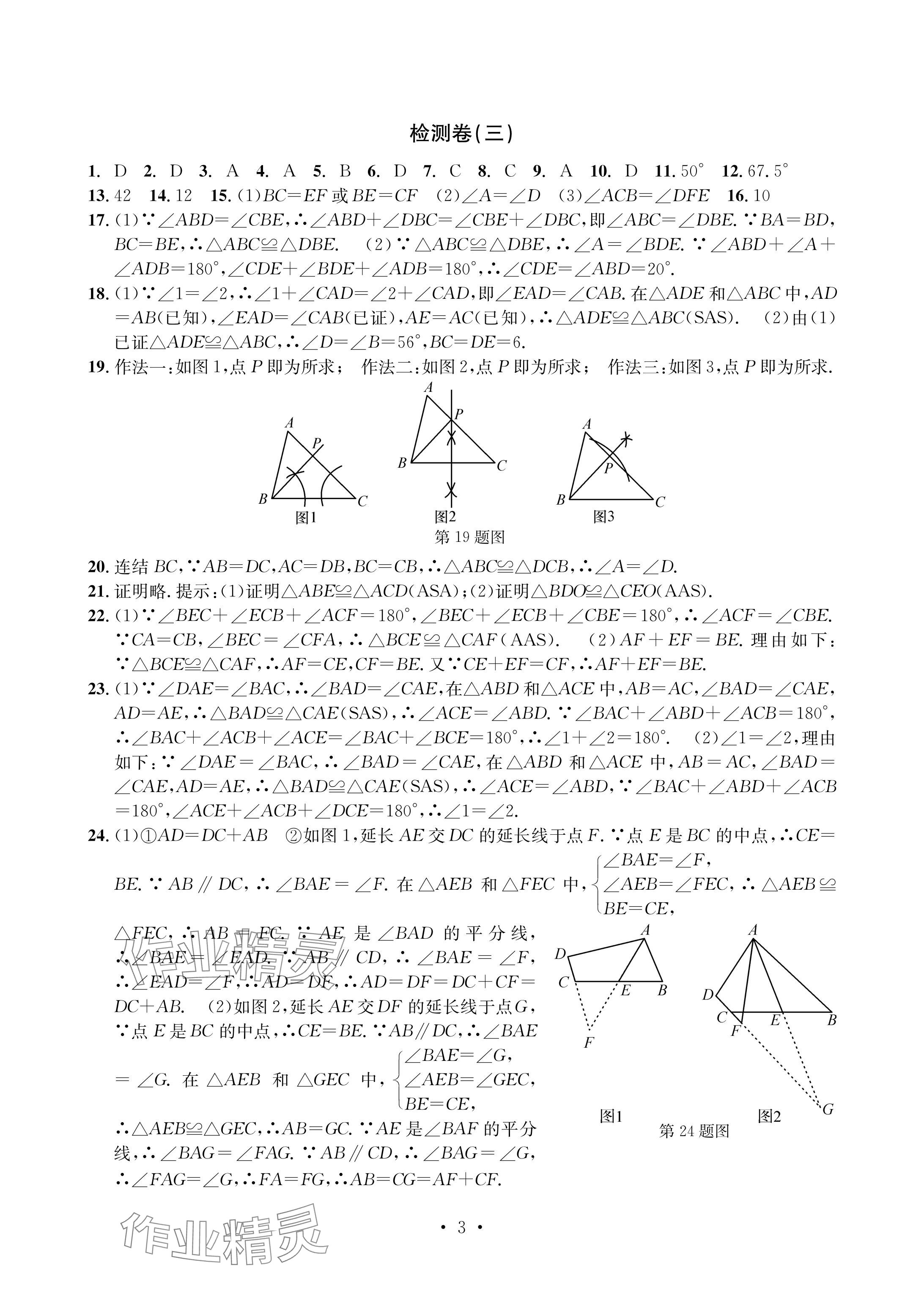 2024年習(xí)題e百檢測(cè)卷八年級(jí)數(shù)學(xué)上冊(cè)浙教版 參考答案第3頁(yè)