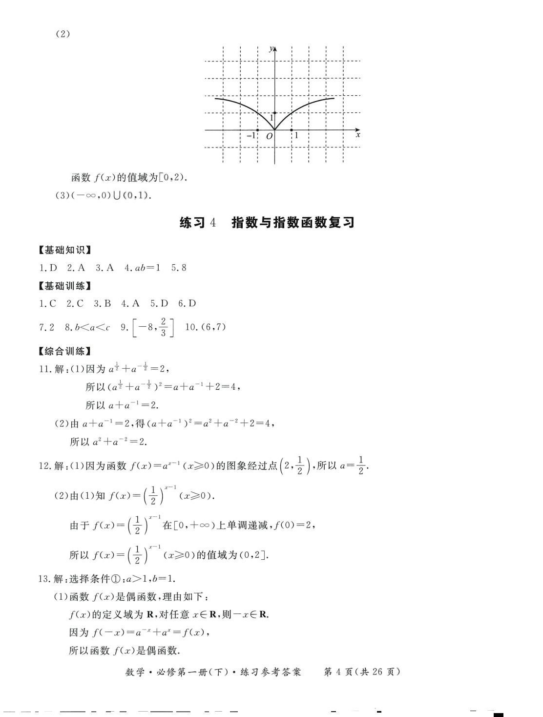 2024年形成性練習(xí)與檢測(cè)高中數(shù)學(xué)必修第一冊(cè)下冊(cè) 第4頁(yè)