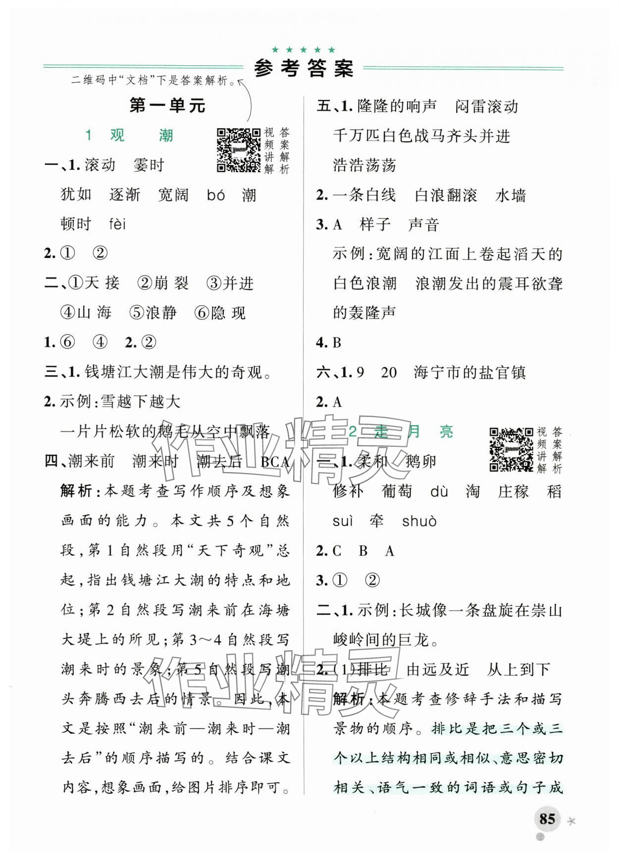 2024年小學(xué)學(xué)霸作業(yè)本四年級語文上冊人教版 參考答案第1頁