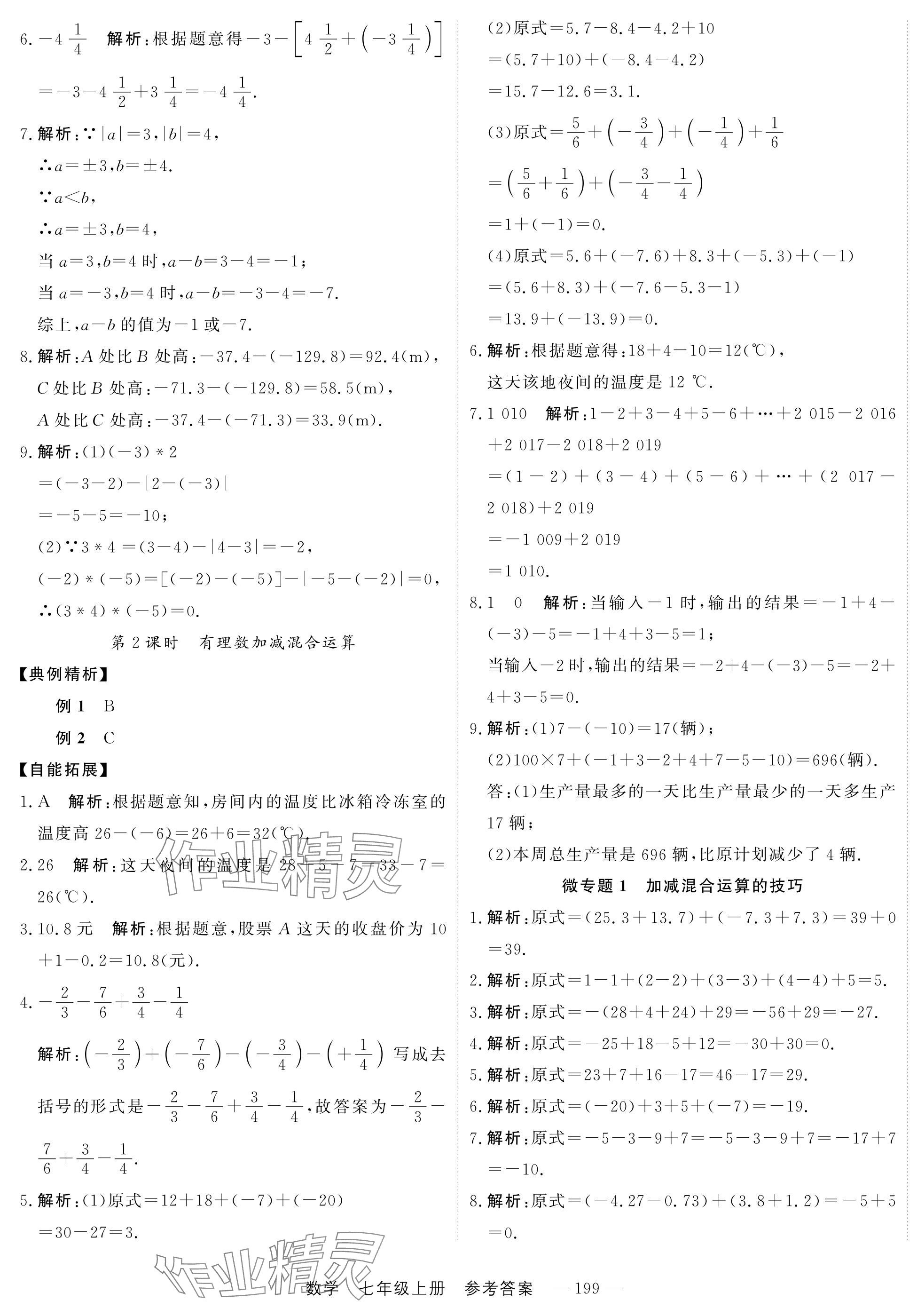 2024年自能导学七年级数学上册人教版 第7页