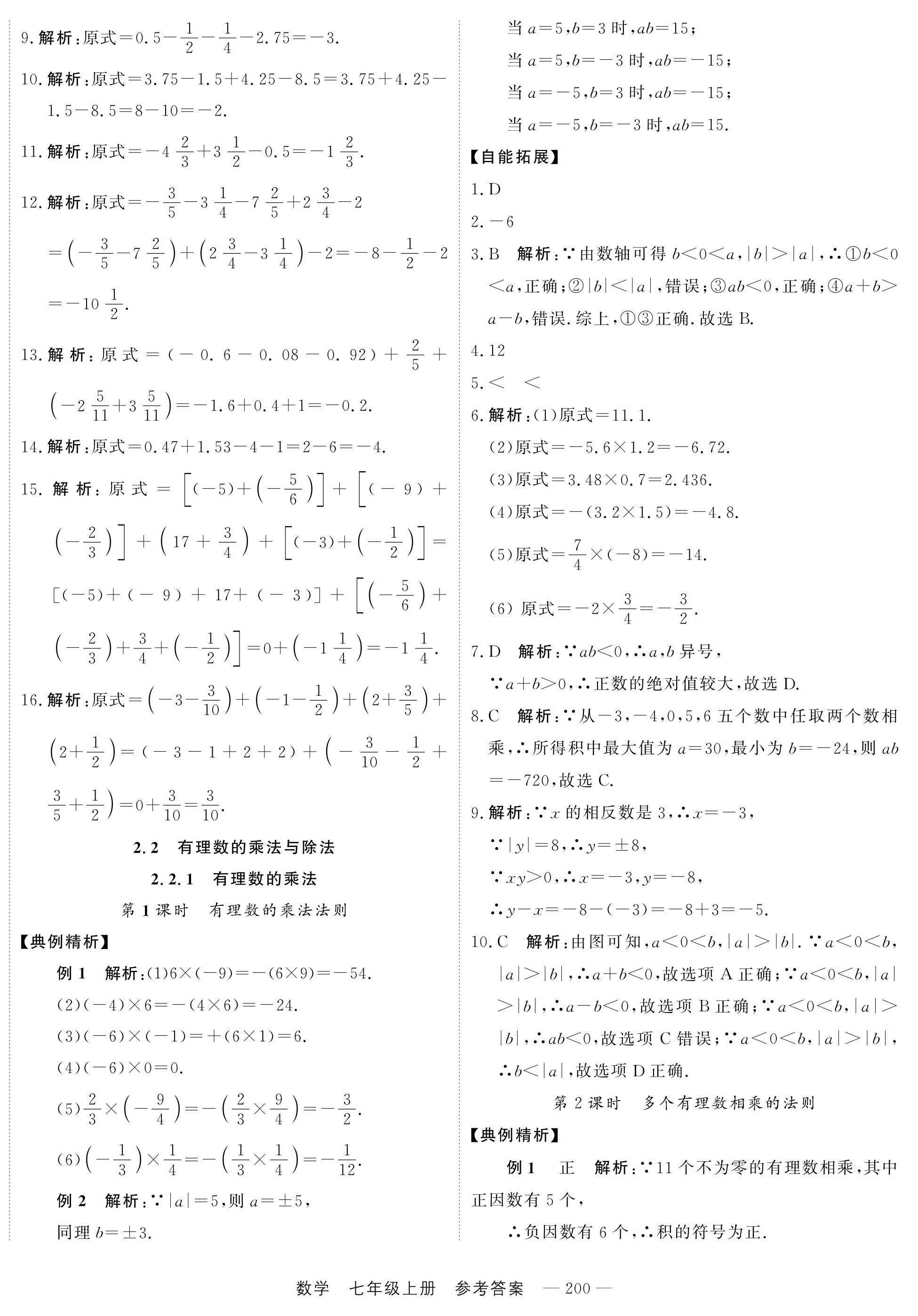 2024年自能导学七年级数学上册人教版 第8页