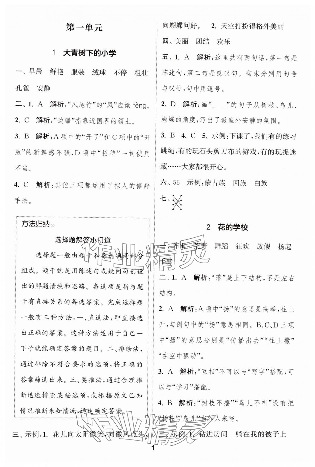 2024年通城學典課時作業(yè)本三年級語文上冊人教版福建專版 第1頁